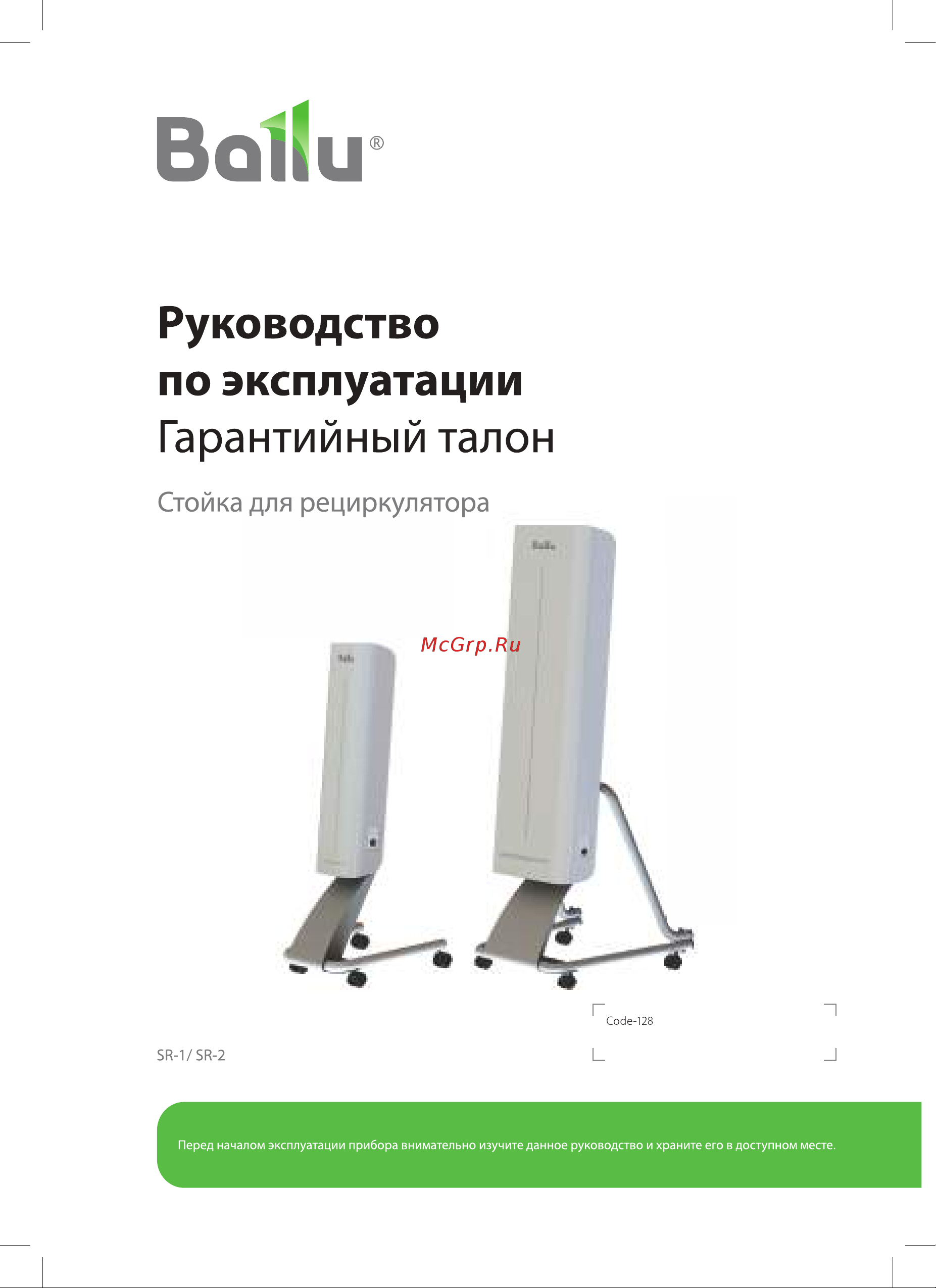 Ballu SR-2 Руководство по эксплуатации онлайн