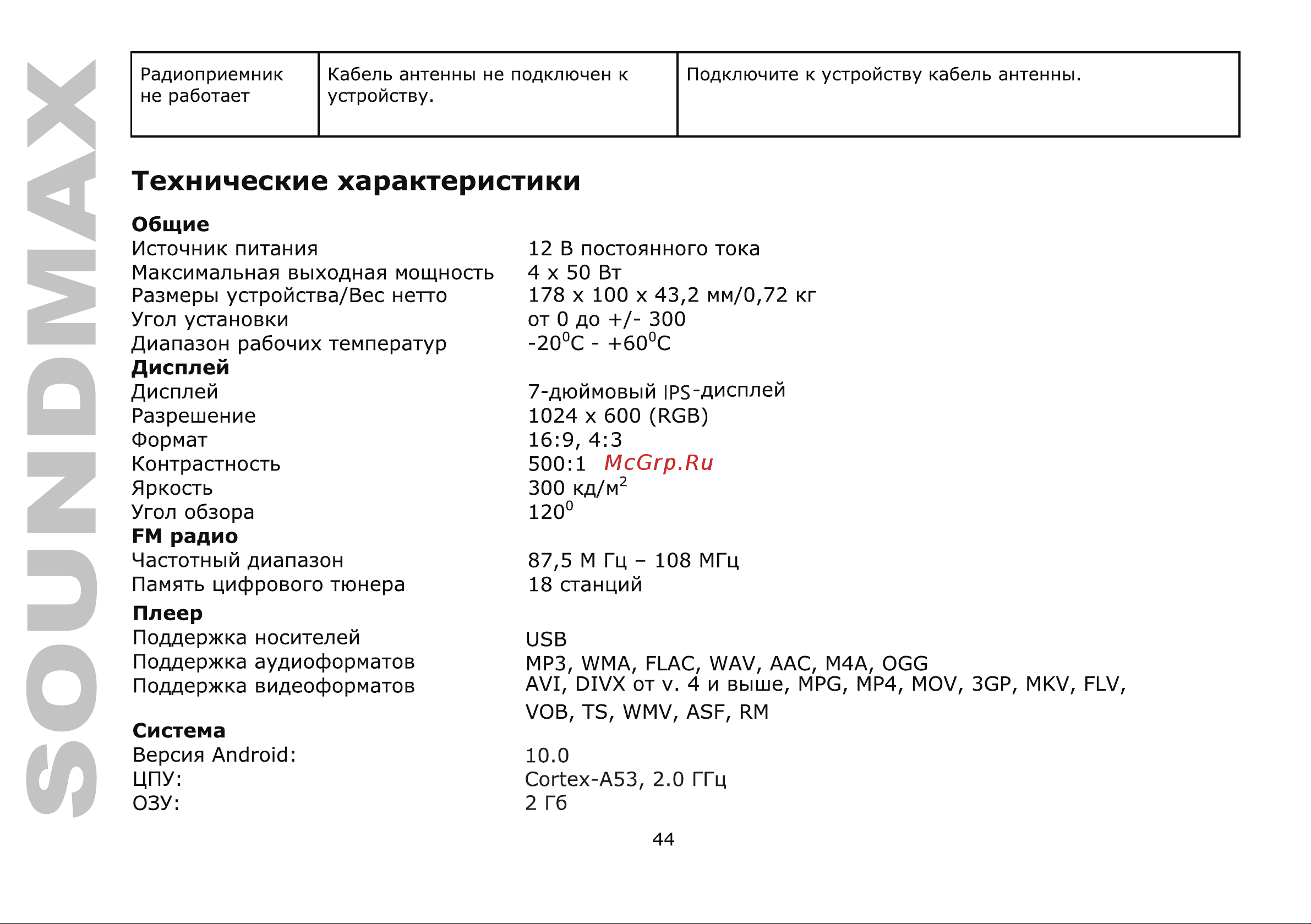 Soundmax SM-CCR3079A Руководство по эксплуатации онлайн [44/49] 798533