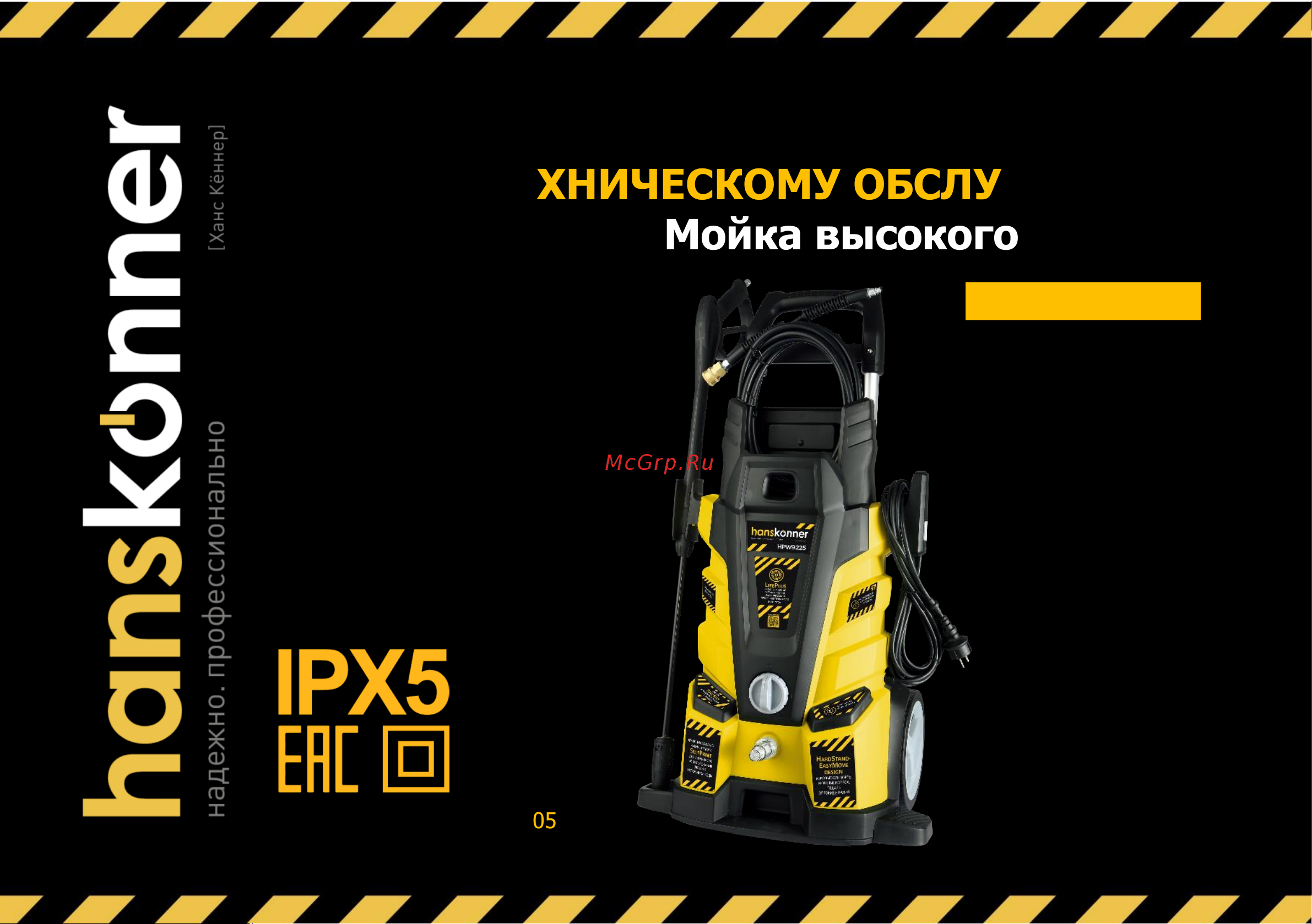 Hanskonner HPW9225 Руководство по эксплуатации онлайн