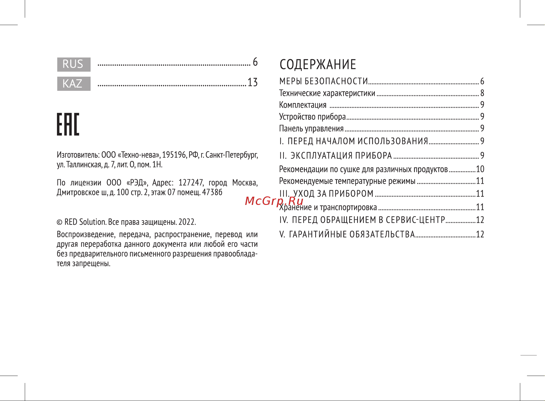 RED Solution RFD-0121 Руководство по эксплуатации онлайн [2/20] 798548