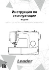 Leader Royal Stitch 21A Руководство по эксплуатации