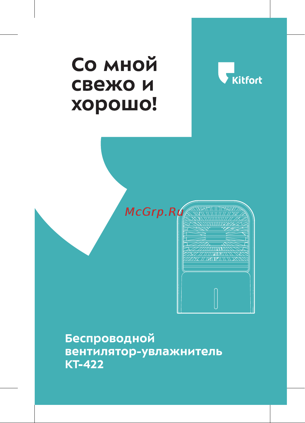 Kitfort КТ-422 Руководство по эксплуатации онлайн