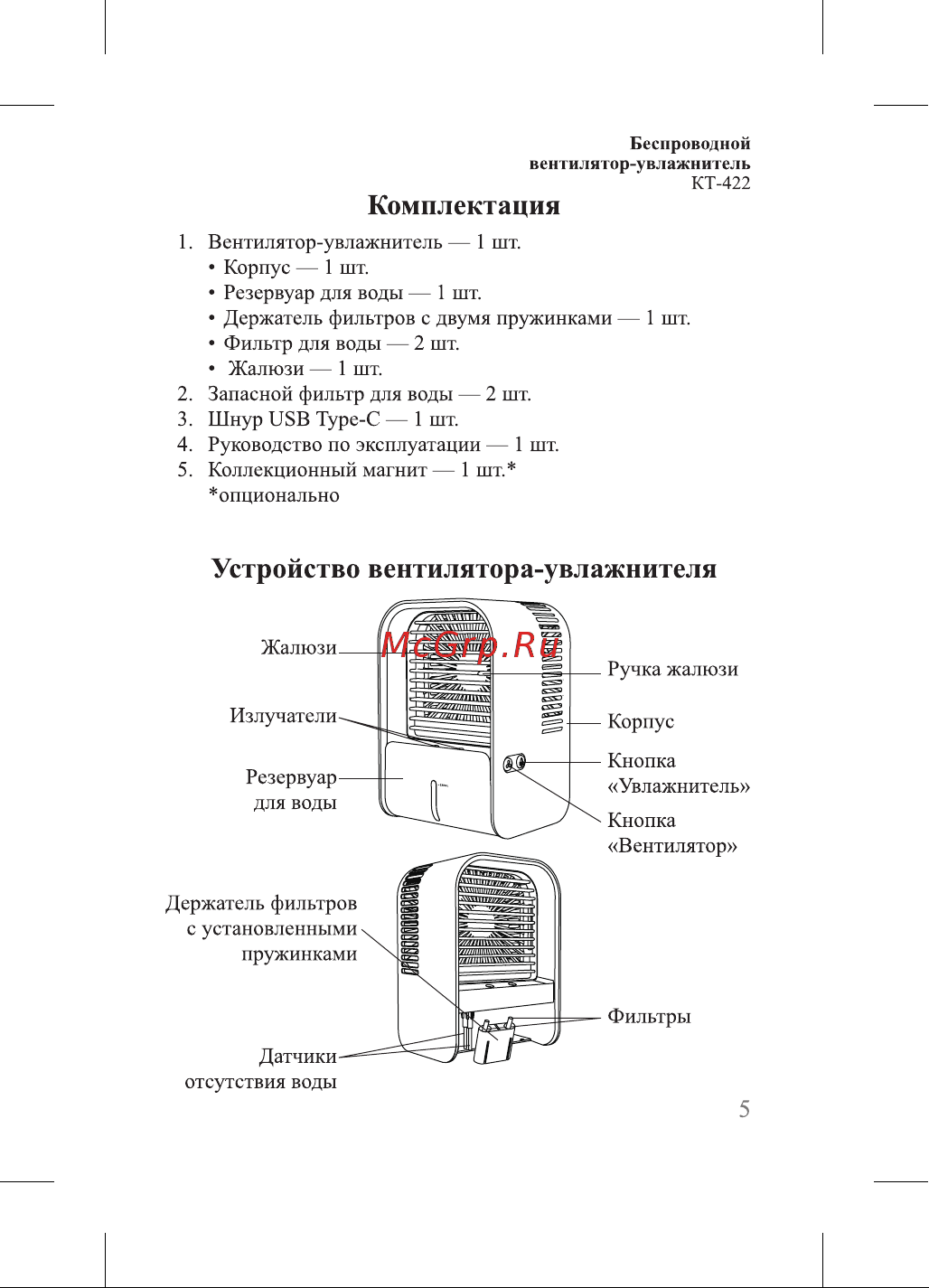 Kitfort КТ-422 Руководство по эксплуатации онлайн [5/24] 798822