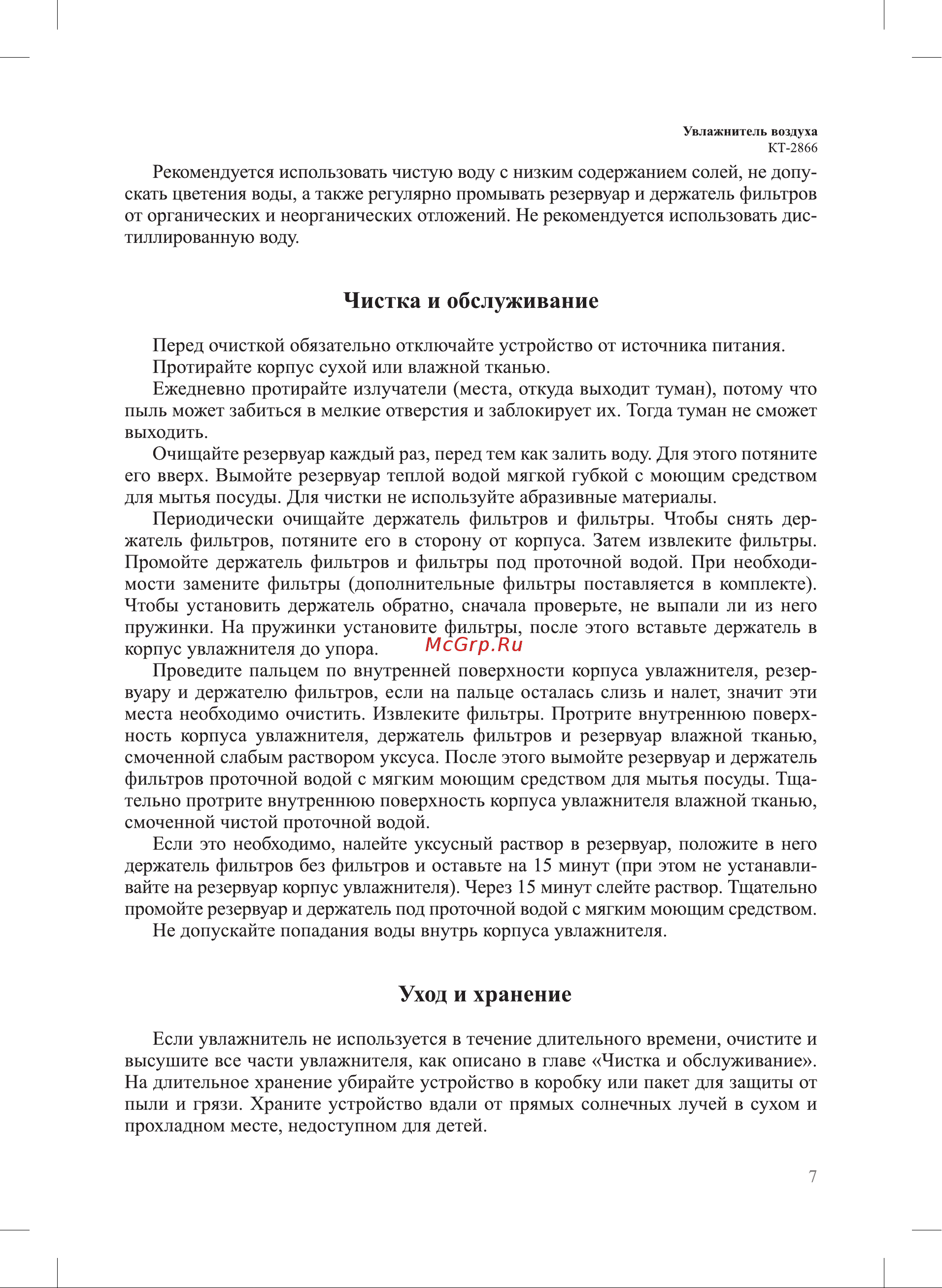 Kitfort КТ-2866 Руководство по эксплуатации онлайн [7/12] 798839