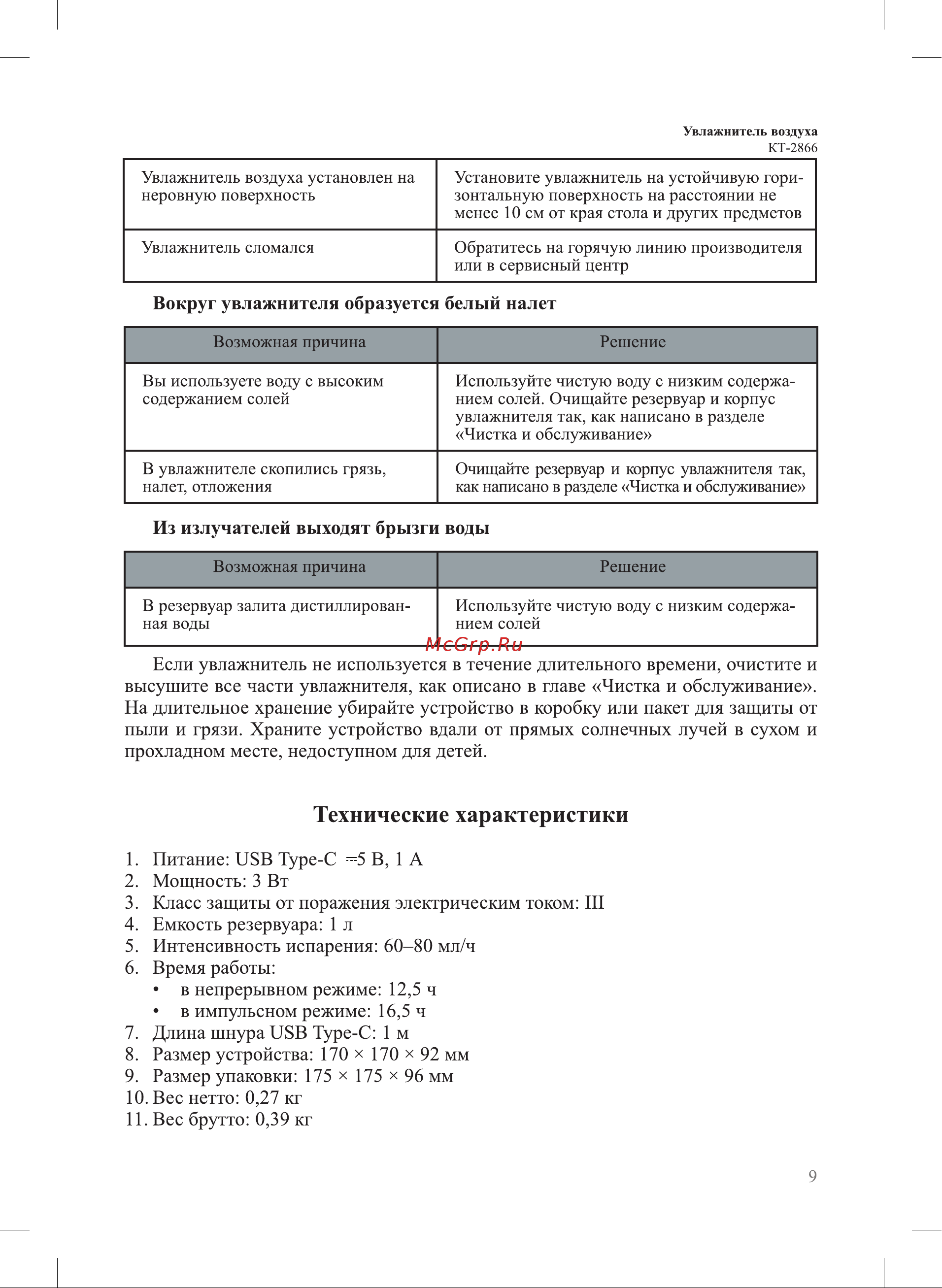Kitfort КТ-2866 Руководство по эксплуатации онлайн [9/12] 798839