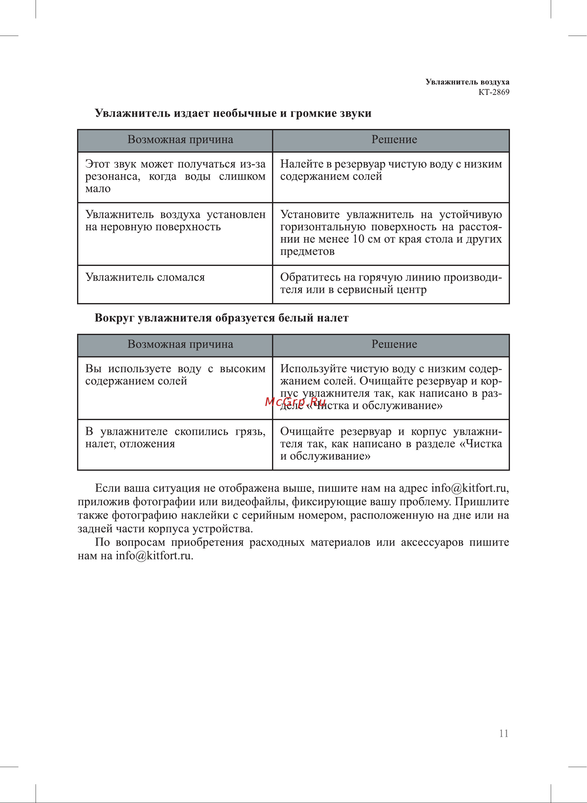 Kitfort КТ-2869 Руководство по эксплуатации онлайн [11/16] 798842