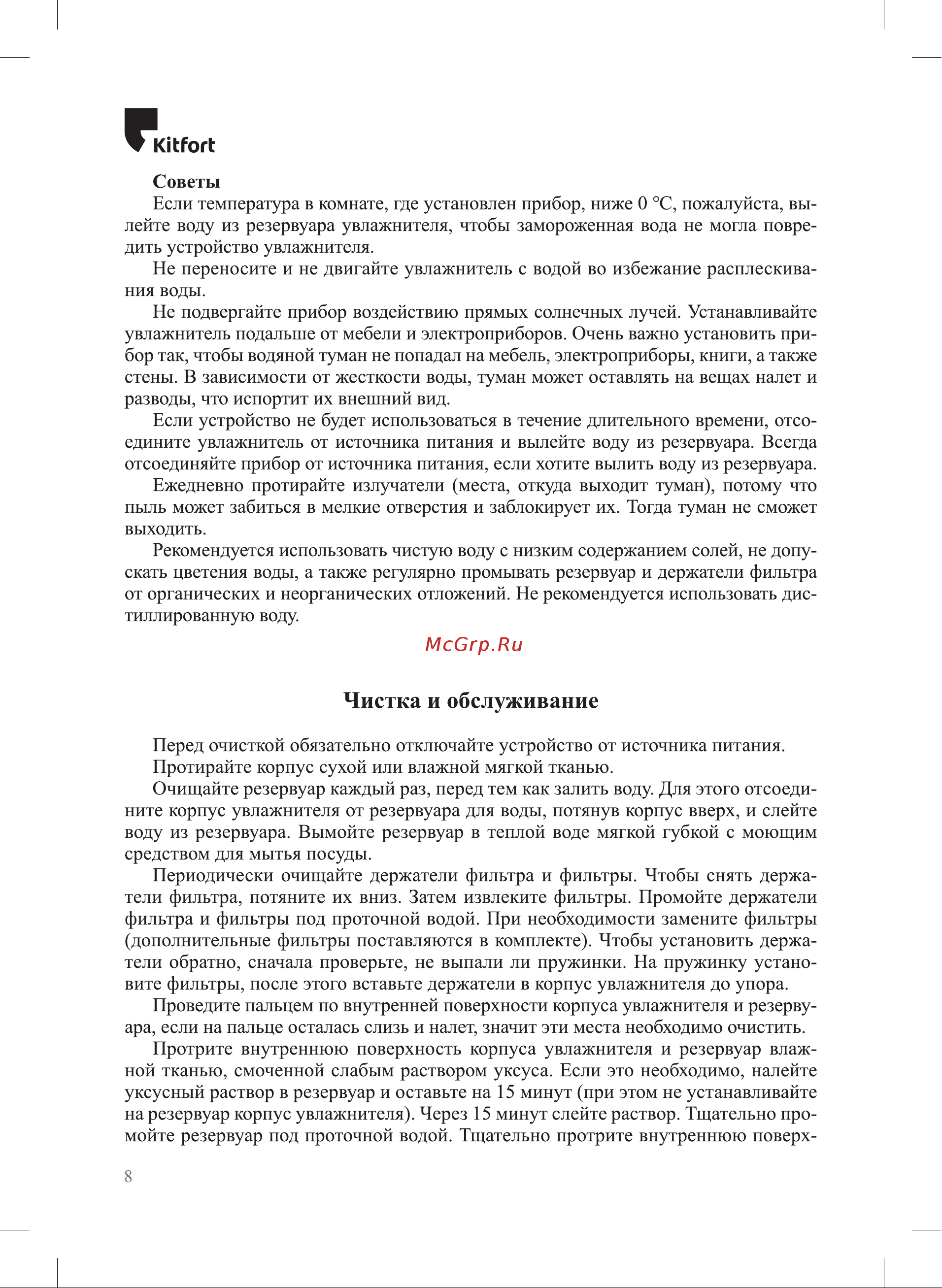 Kitfort КТ-2869 Руководство по эксплуатации онлайн [8/16] 798842
