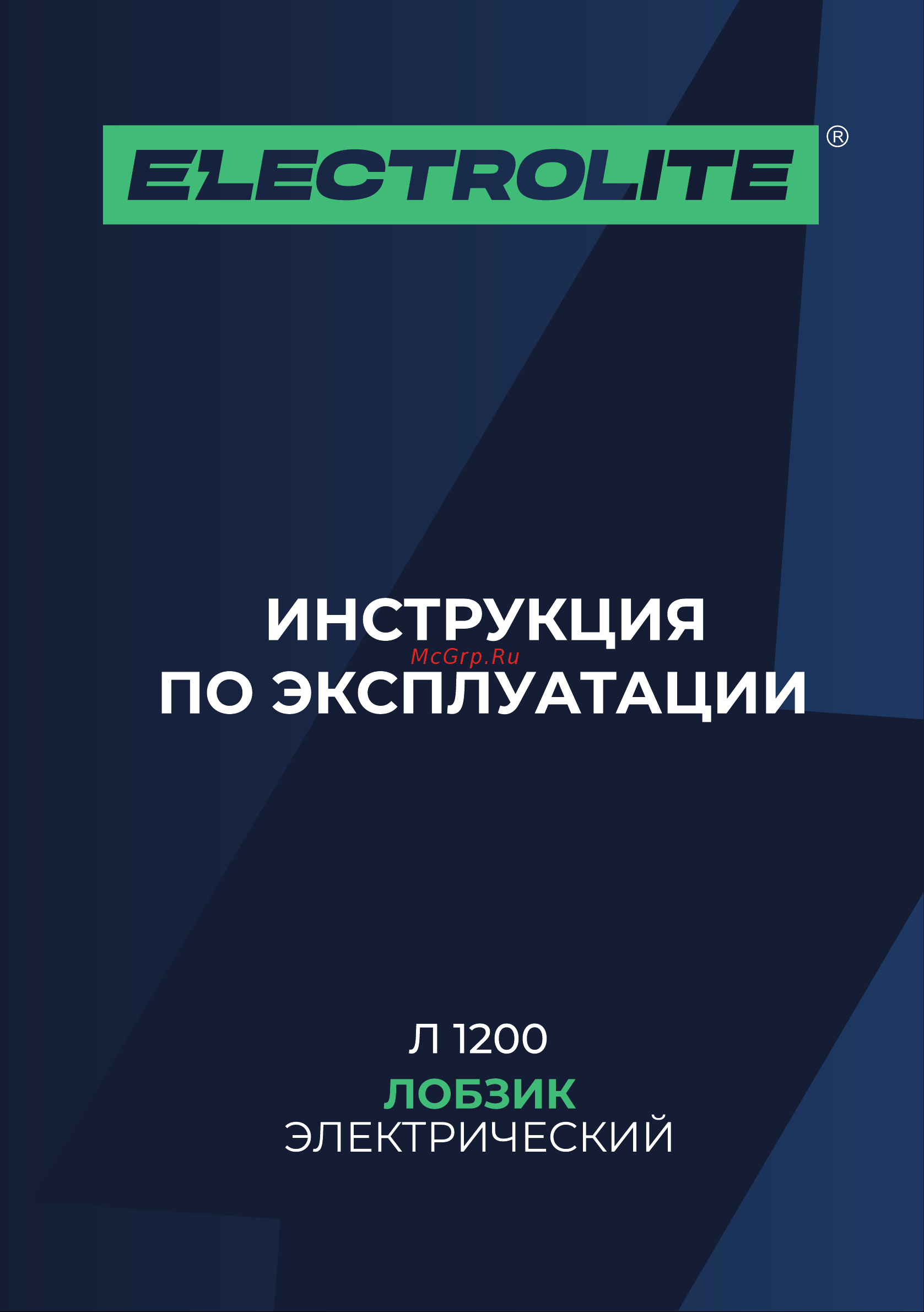ELECTROLITE  Л 1200 Руководство по эксплуатации онлайн