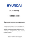 Hyundai H-LED24BS5001 Руководство по эксплуатации