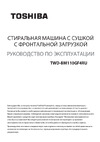Toshiba TWD-BM110GF4RU(SK) Руководство по эксплуатации