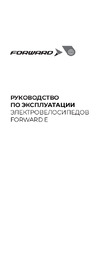 Forward DUNDEE 20 E-250 Руководство по эксплуатации