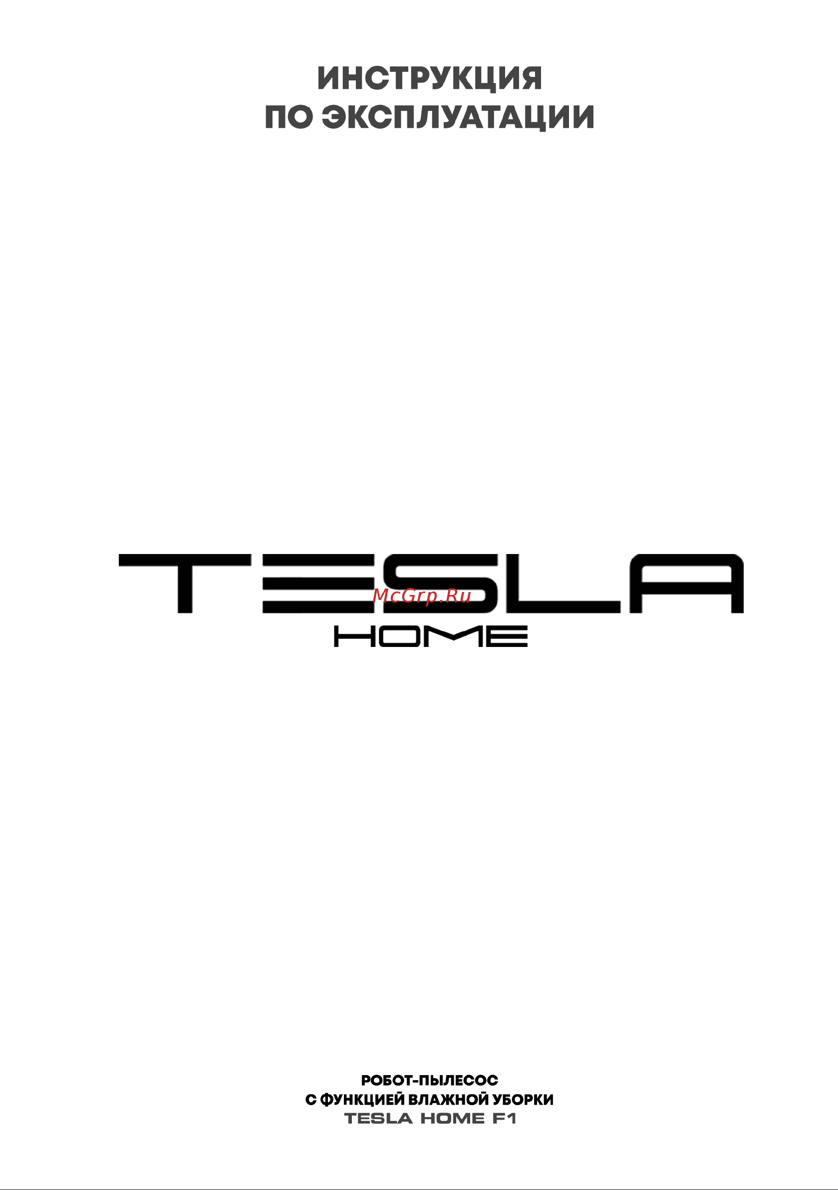 Tesla Experience F1 Руководство по эксплуатации онлайн