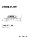 Rockdale Creator 1 Руководство по эксплуатации