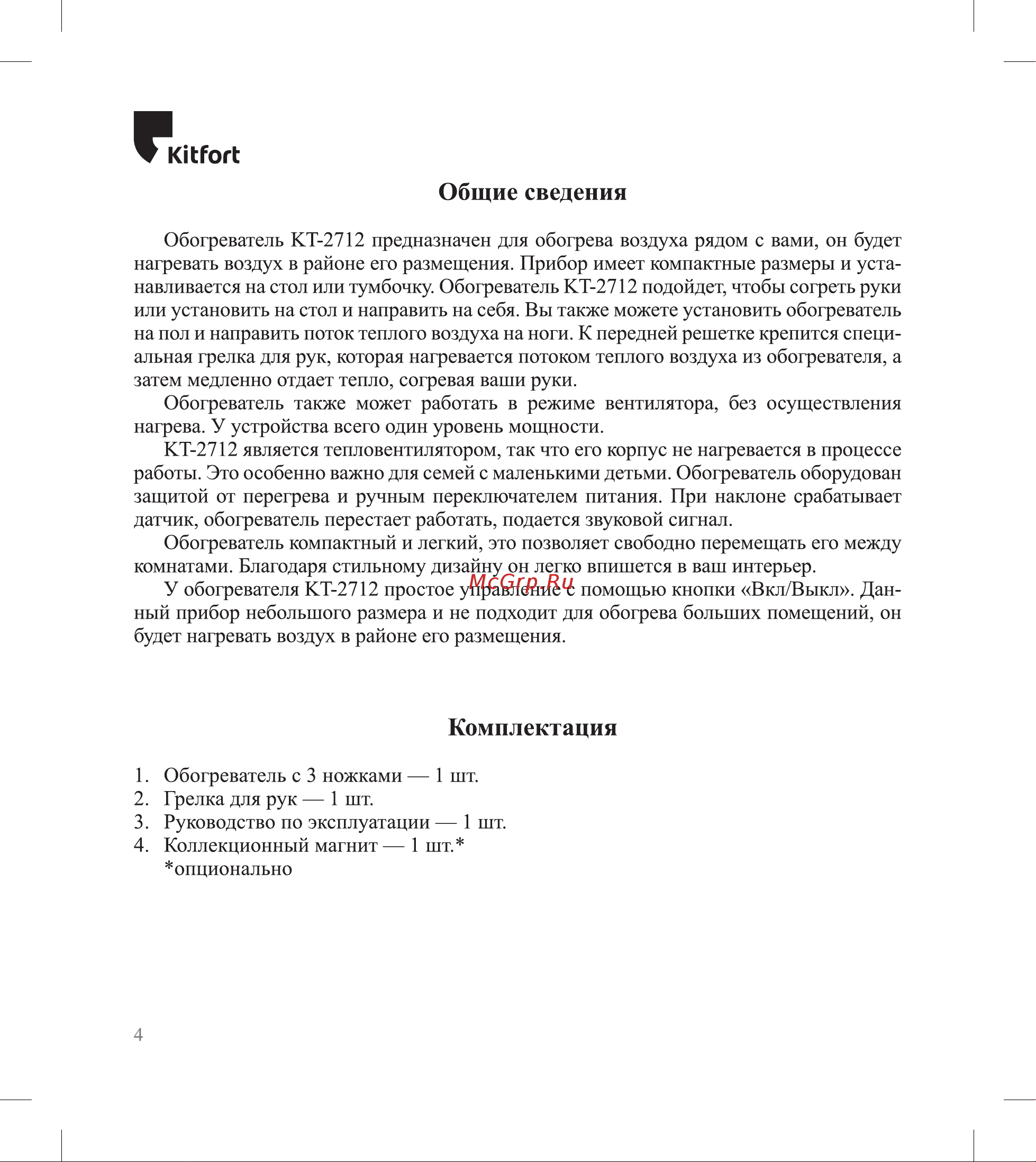 Kitfort КТ-2712 Руководство по эксплуатации онлайн [4/16] 799014