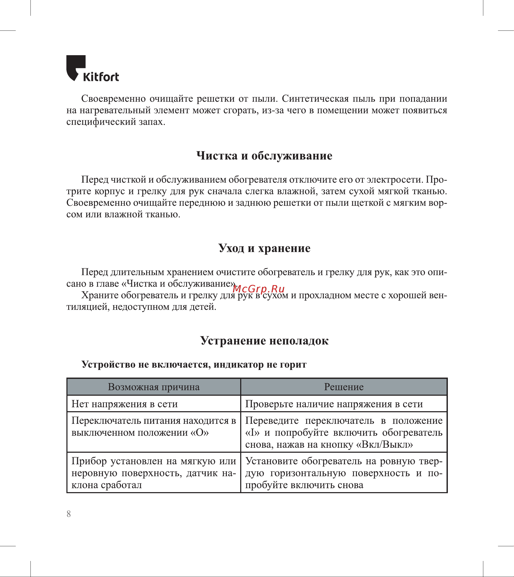 Kitfort КТ-2712 Руководство по эксплуатации онлайн [8/16] 799014