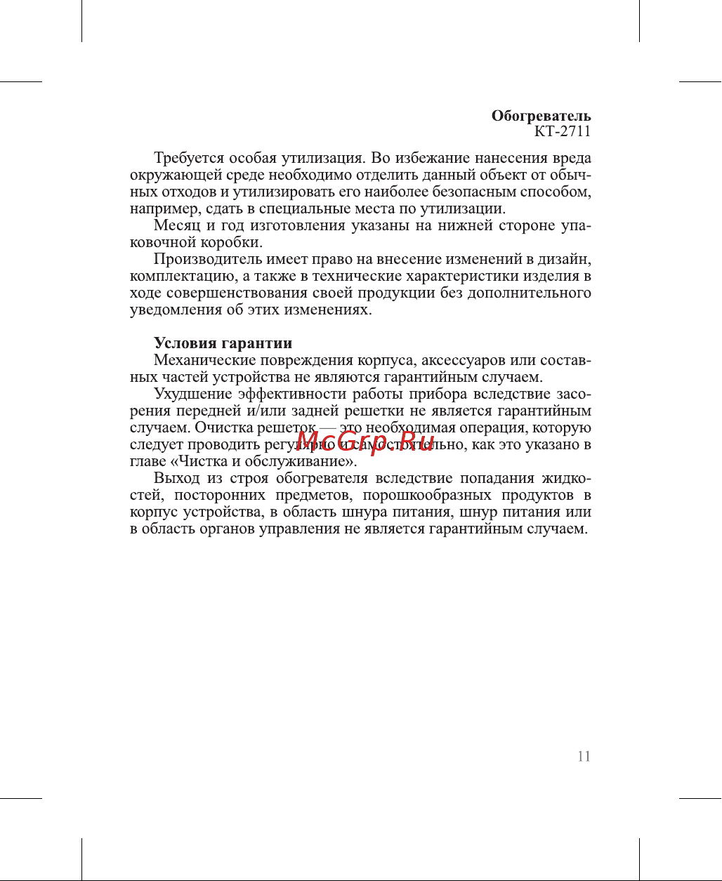Kitfort КТ-2711 Руководство по эксплуатации онлайн [11/16] 799058