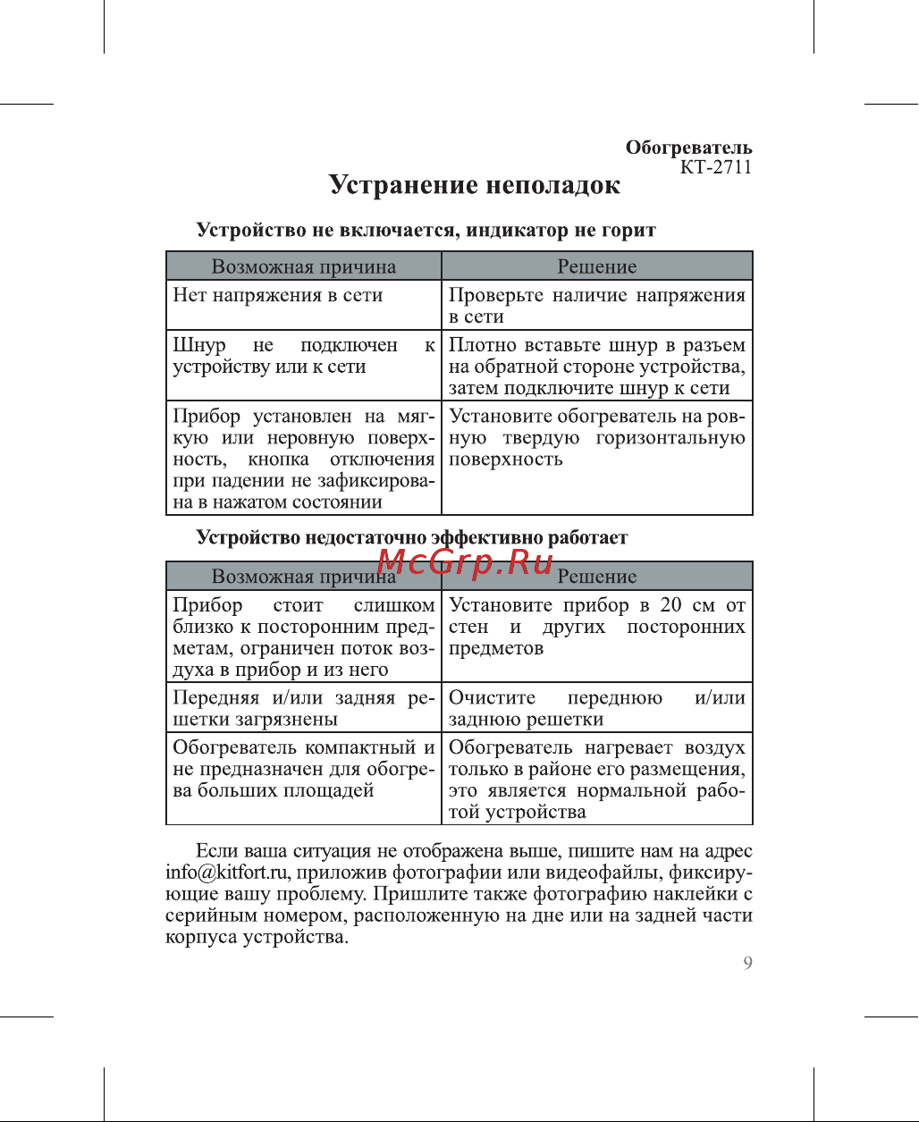Kitfort КТ-2711 Руководство по эксплуатации онлайн [9/16] 799058