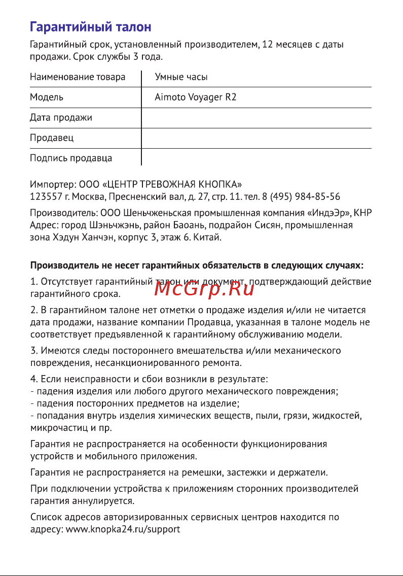 Aimoto Voyager R2 Руководство по эксплуатации онлайн [6/6] 799109