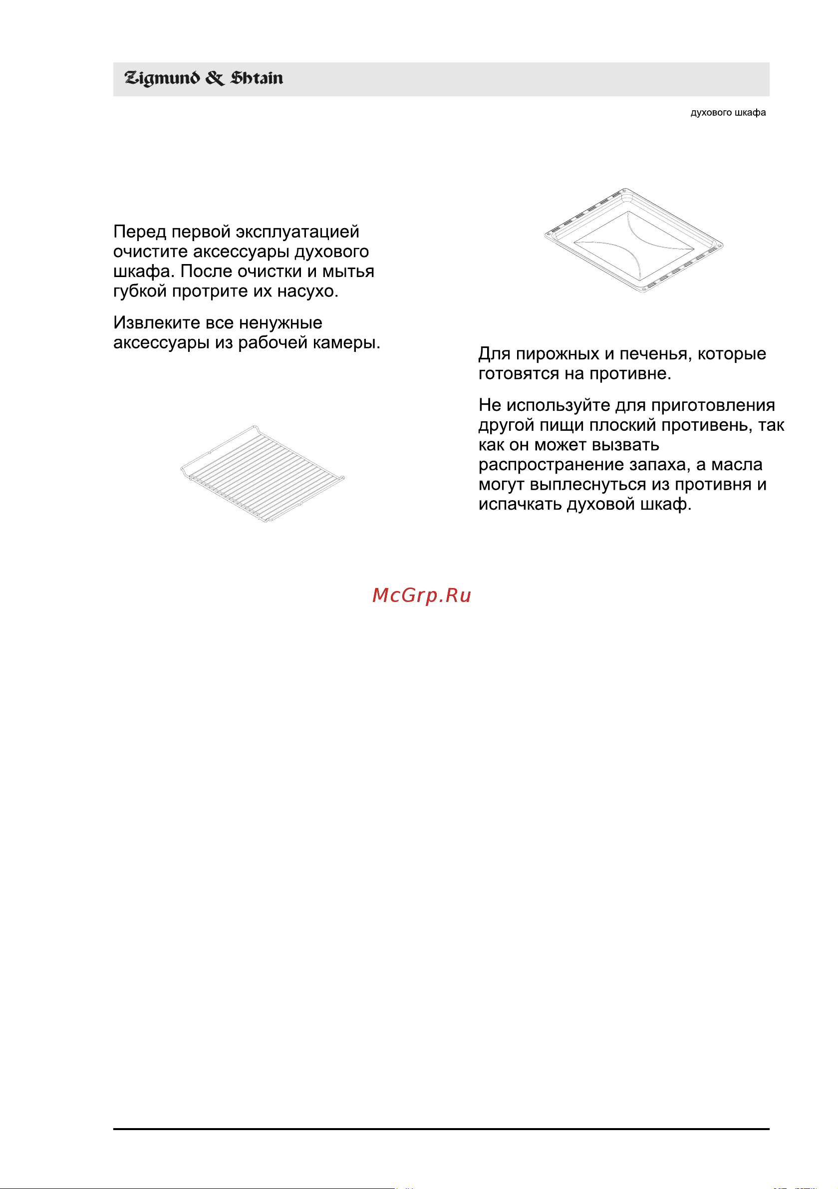 Zigmund & Shtain E 143 B [23/36] Аксессуары духового шкафа