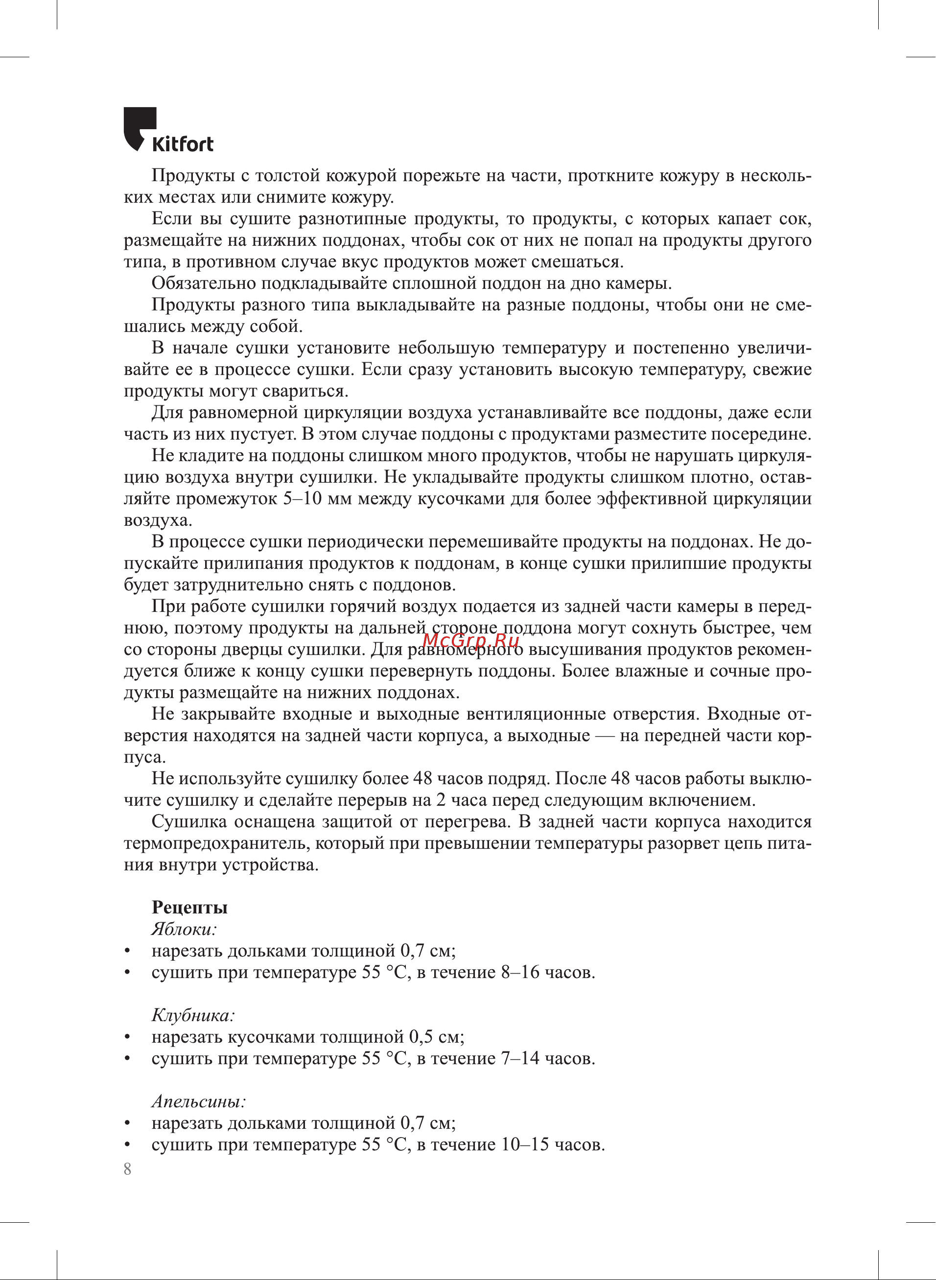 Kitfort КТ-1932 Руководство по эксплуатации онлайн [8/16] 799148