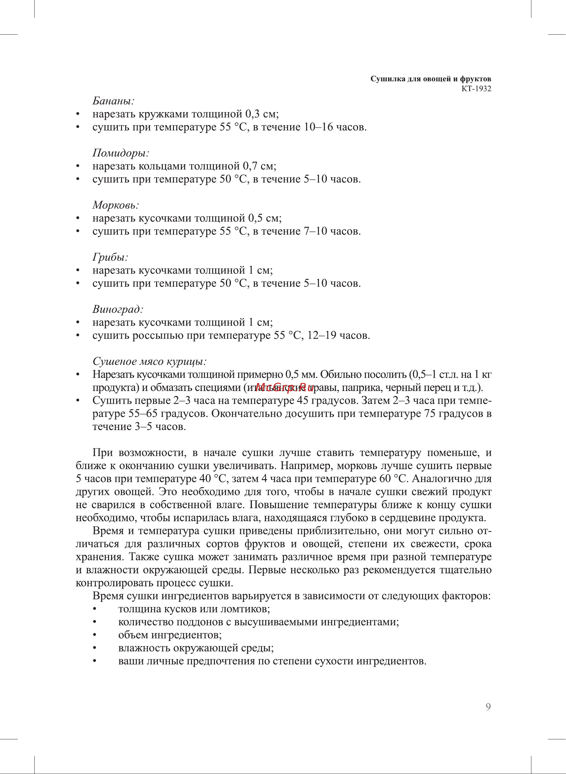 Kitfort КТ-1932 Руководство по эксплуатации онлайн [9/16] 799148