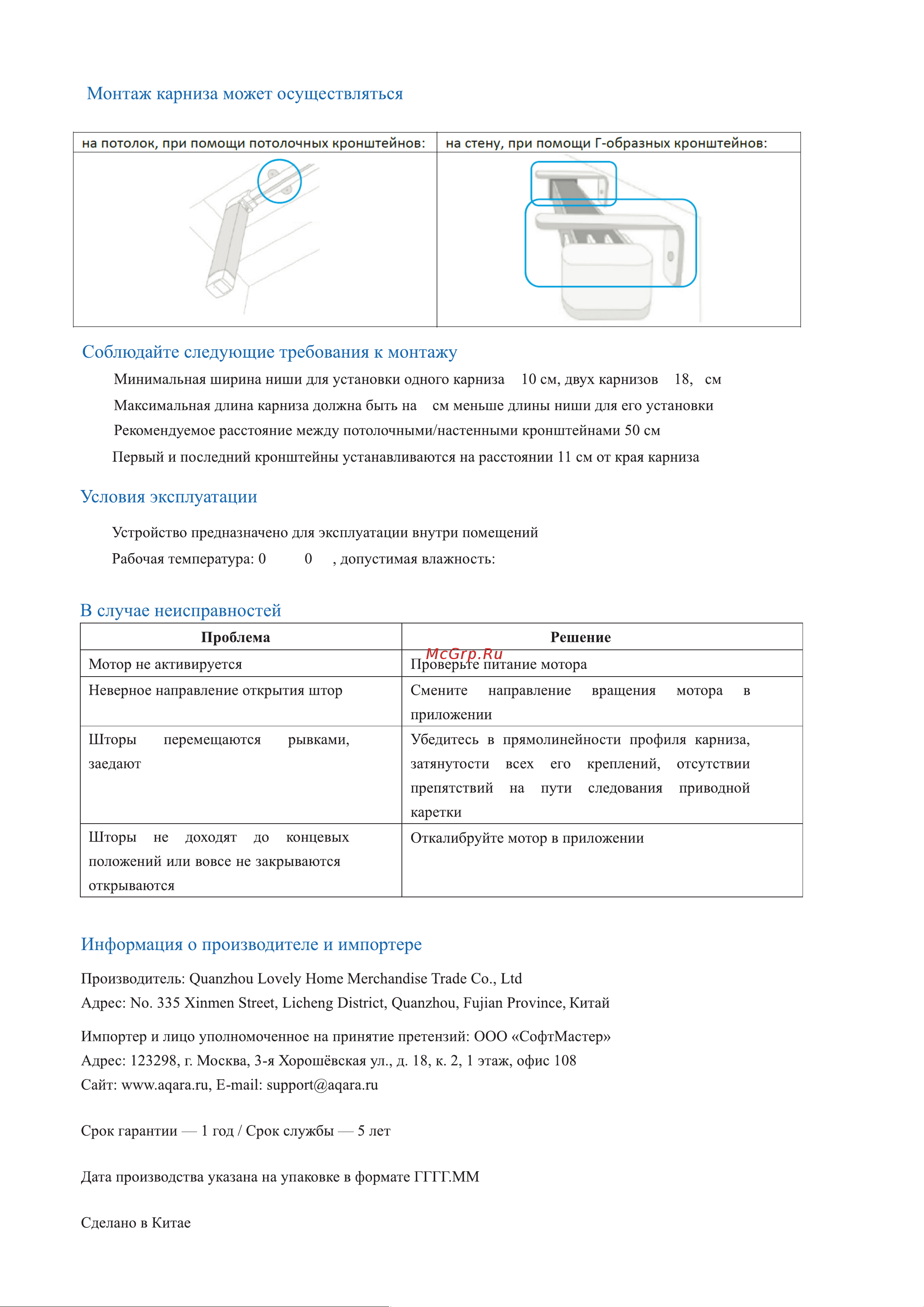 Aqara ТК1833 1,8 м # 3,3 м без мотора Руководство по эксплуатации онлайн [3/3] 799177