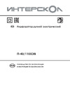 Интерскол 1100W П-40/1100ЭВ(519.0.0.00) Руководство по эксплуатации