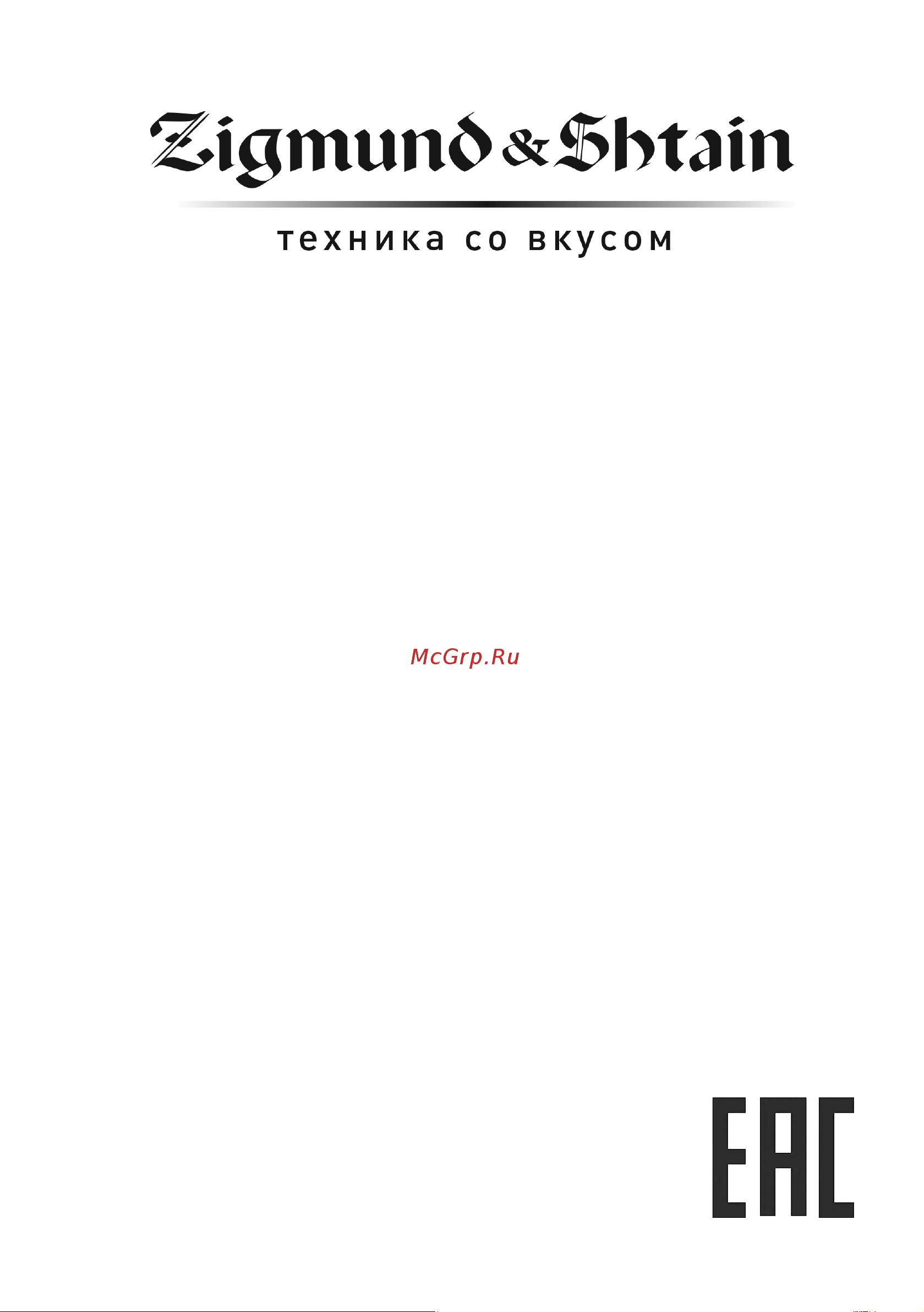 Zigmund & Shtain E 139 X Руководство по эксплуатации онлайн