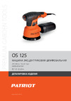Patriot OS 125 Руководство по эксплуатации
