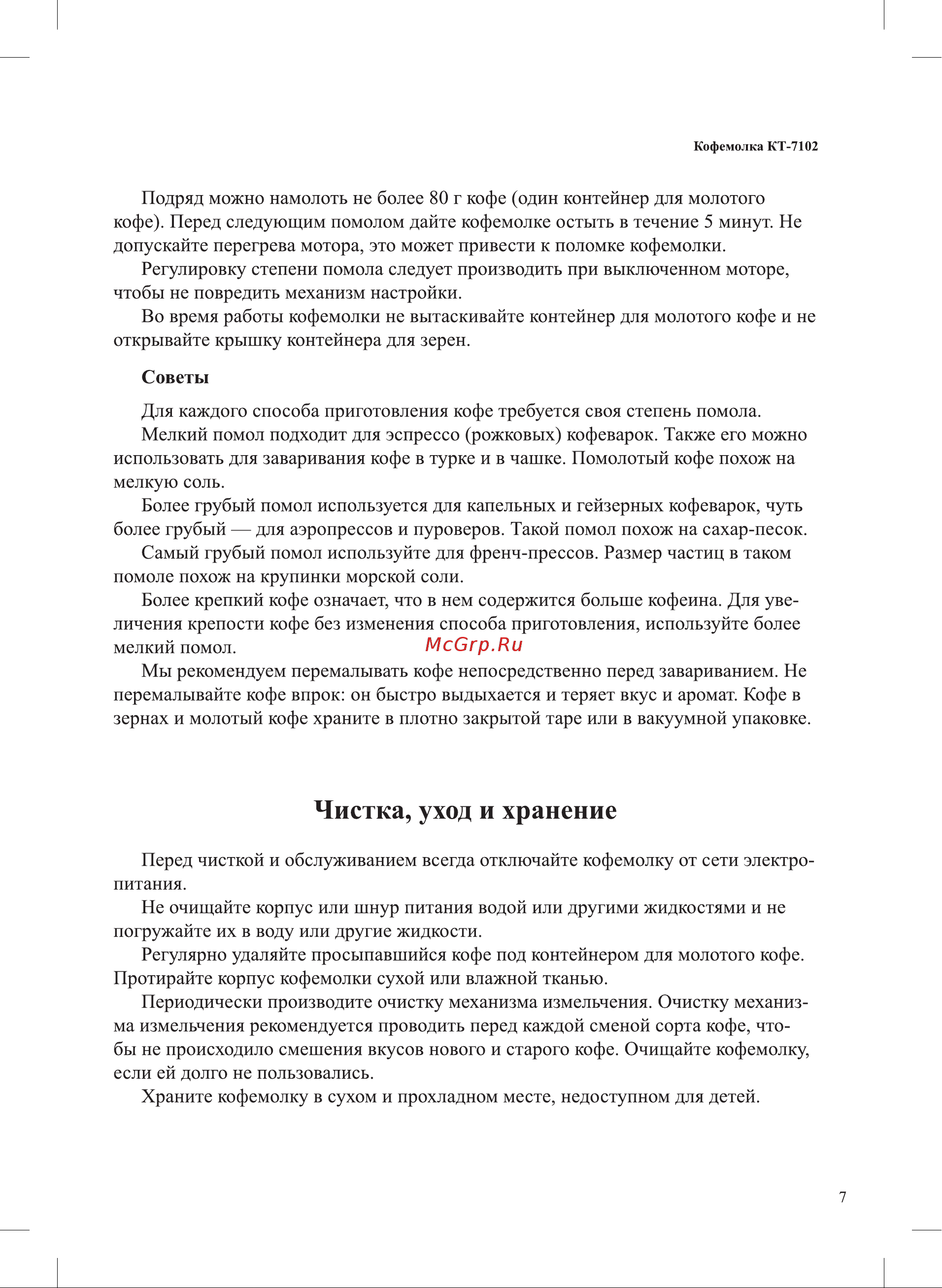 Kitfort КТ-7102 Руководство по эксплуатации онлайн [7/12] 799476