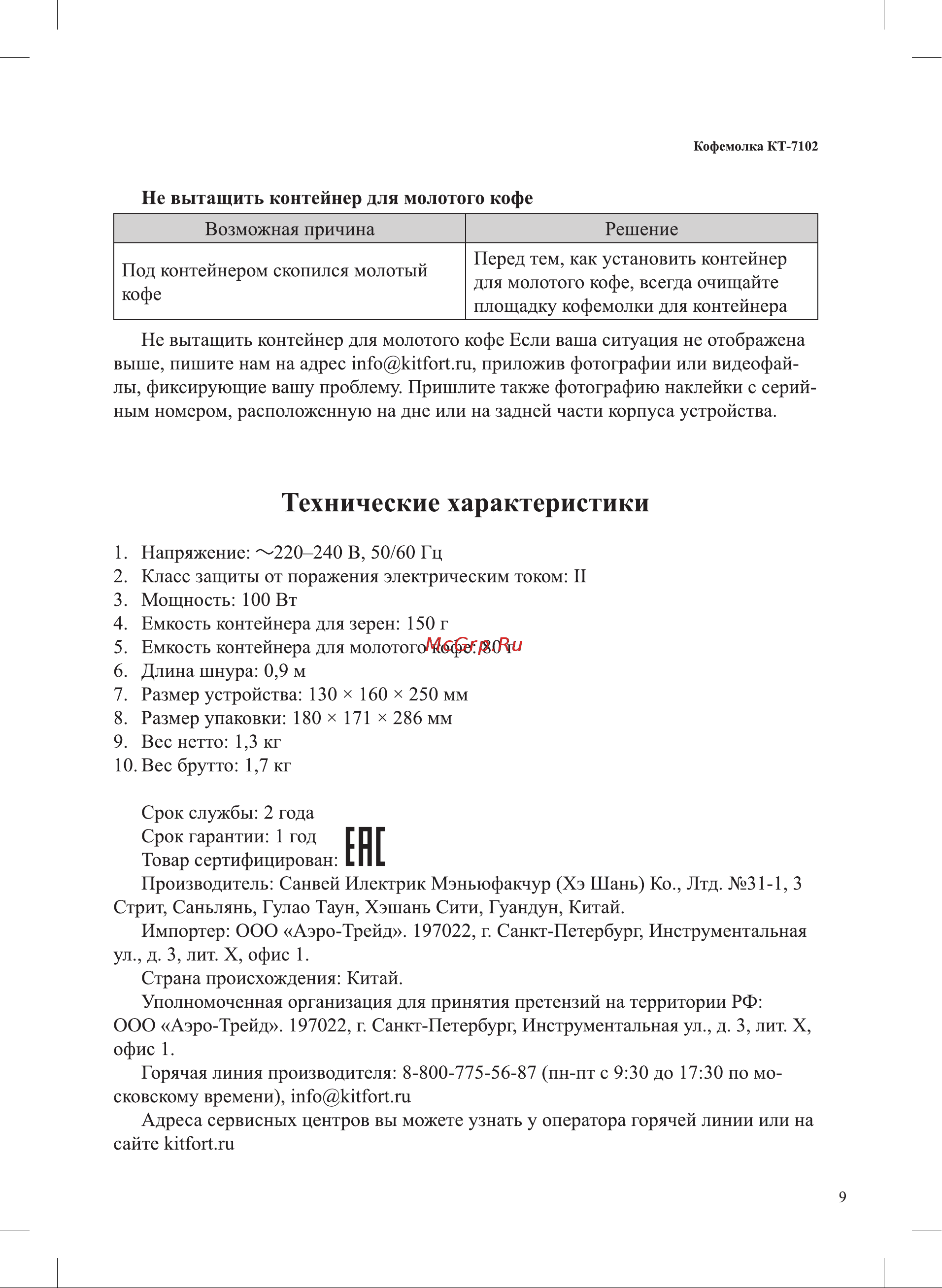 Kitfort КТ-7102 Руководство по эксплуатации онлайн [9/12] 799476