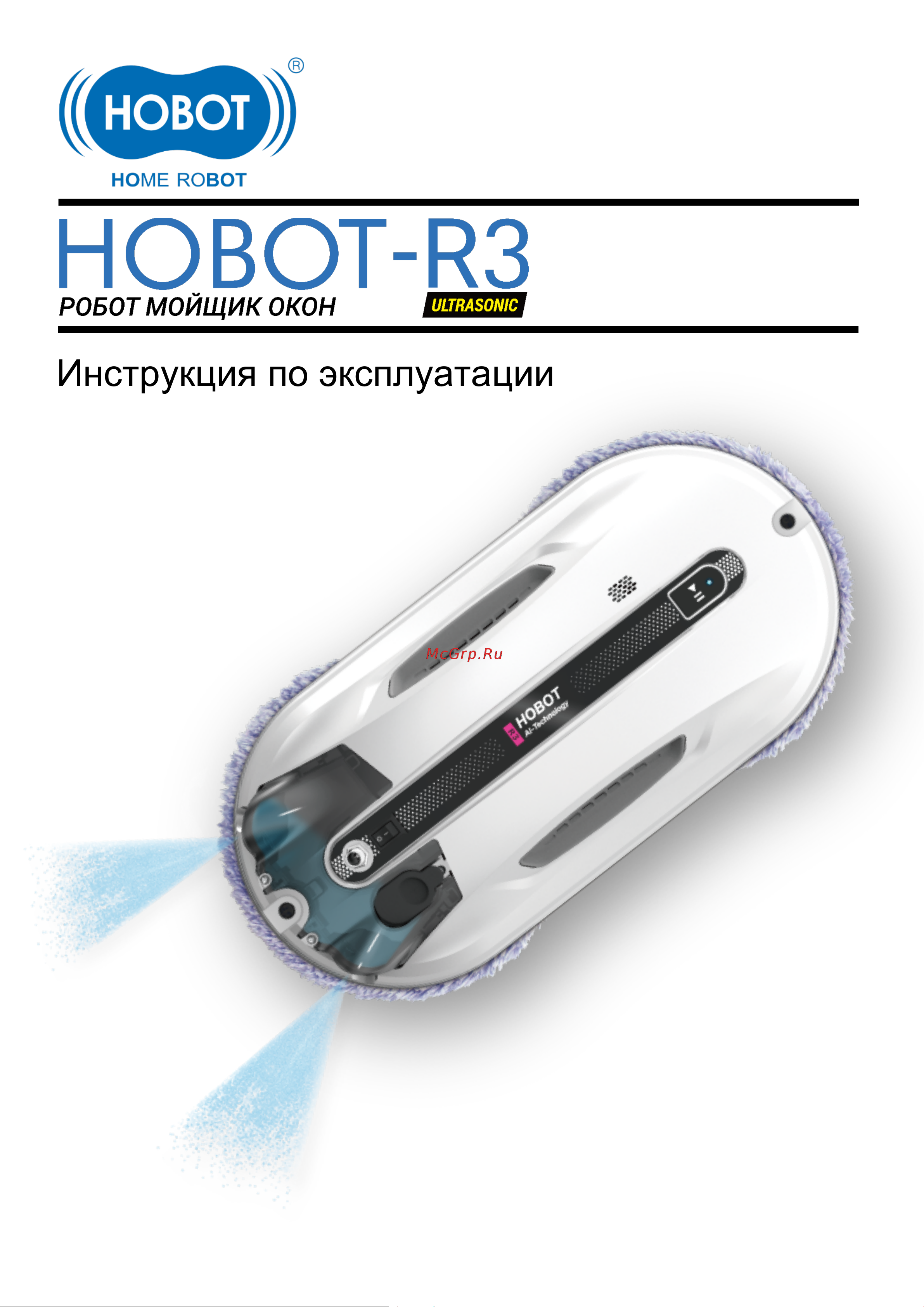 HOBOT R3 Ultrasonic Руководство по эксплуатации онлайн