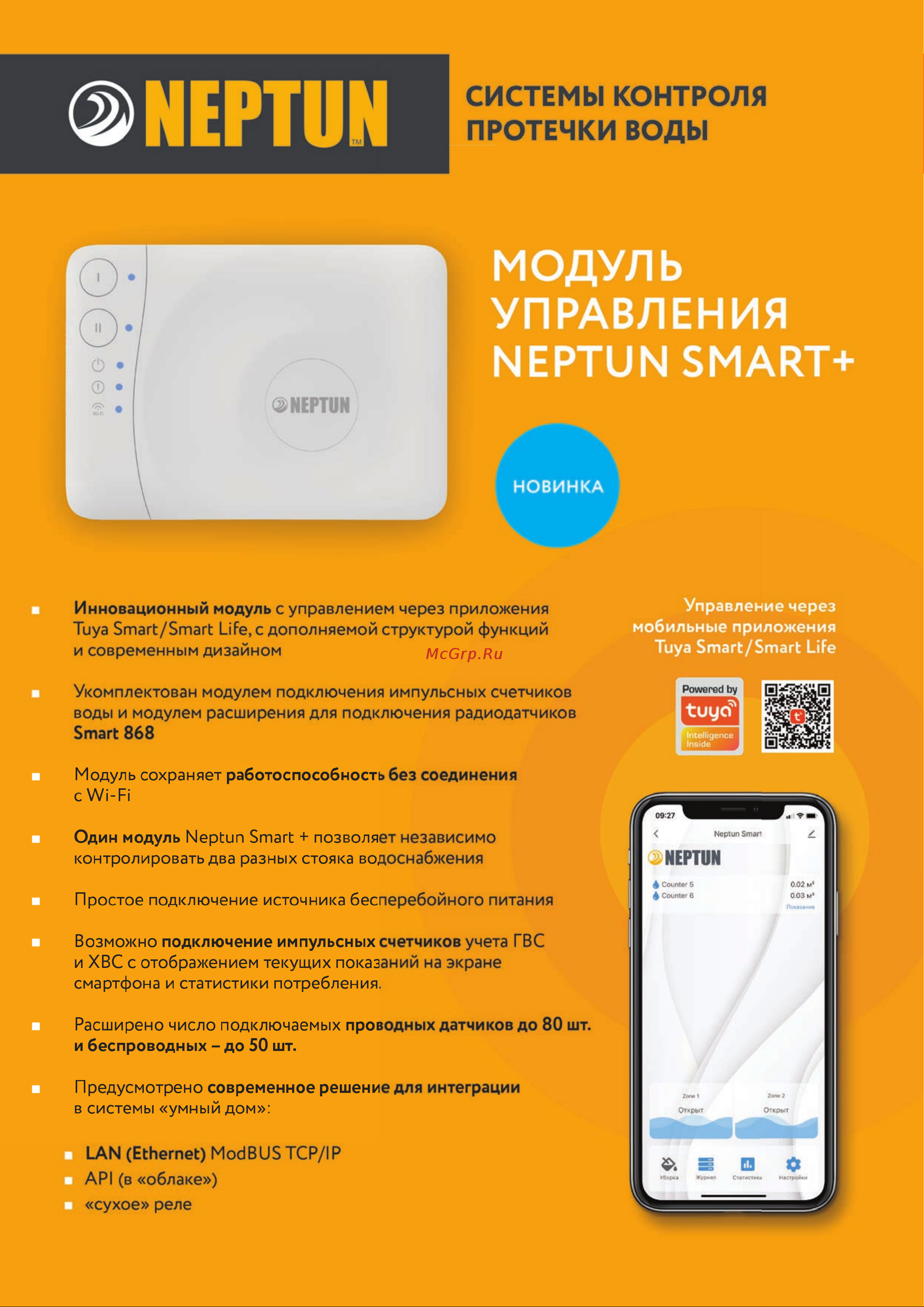 Нептун PROFI Smart+ 1/2