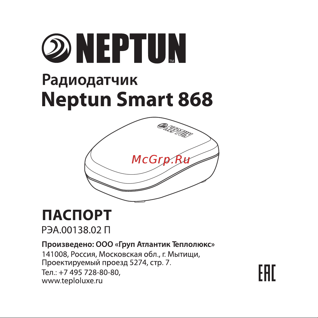 Нептун Smart 868 Руководство по эксплуатации онлайн
