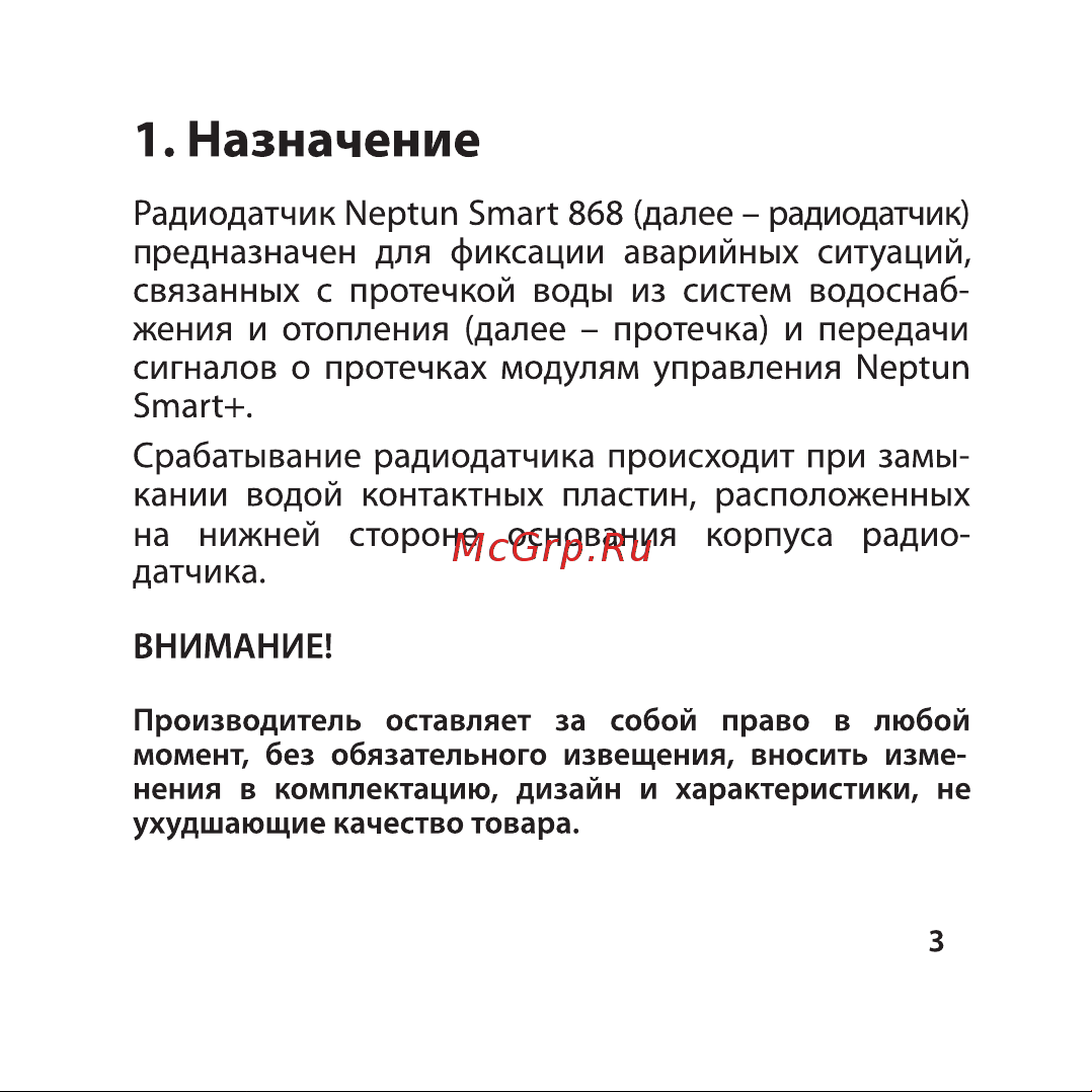 Нептун Smart 868 Руководство по эксплуатации онлайн [3/16] 799636