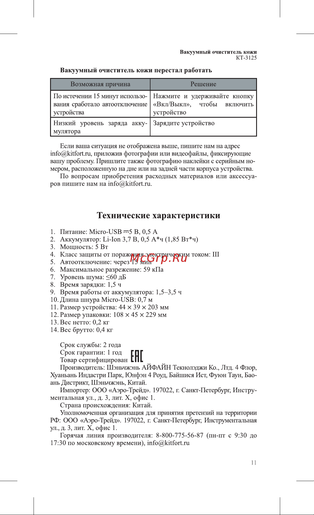 Kitfort КТ-3125 Руководство по эксплуатации онлайн [11/16] 799705