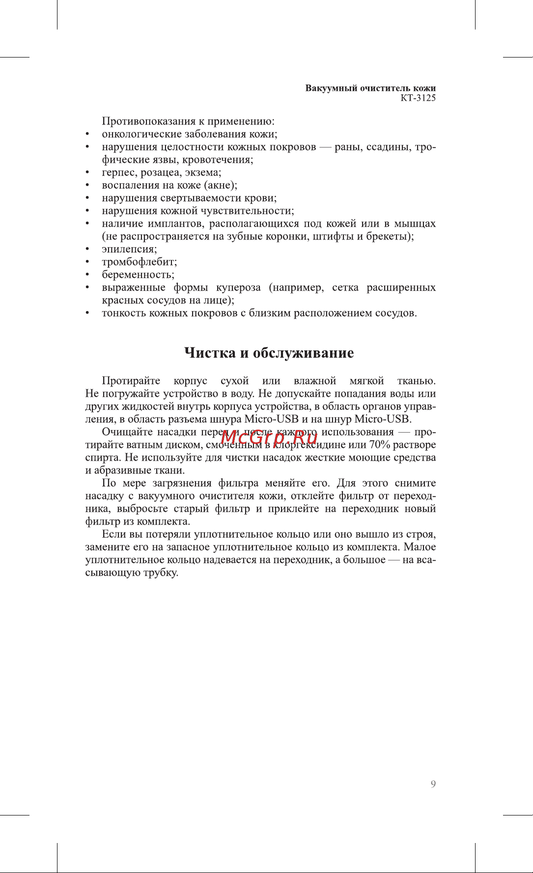 Kitfort КТ-3125 Руководство по эксплуатации онлайн [9/16] 799705