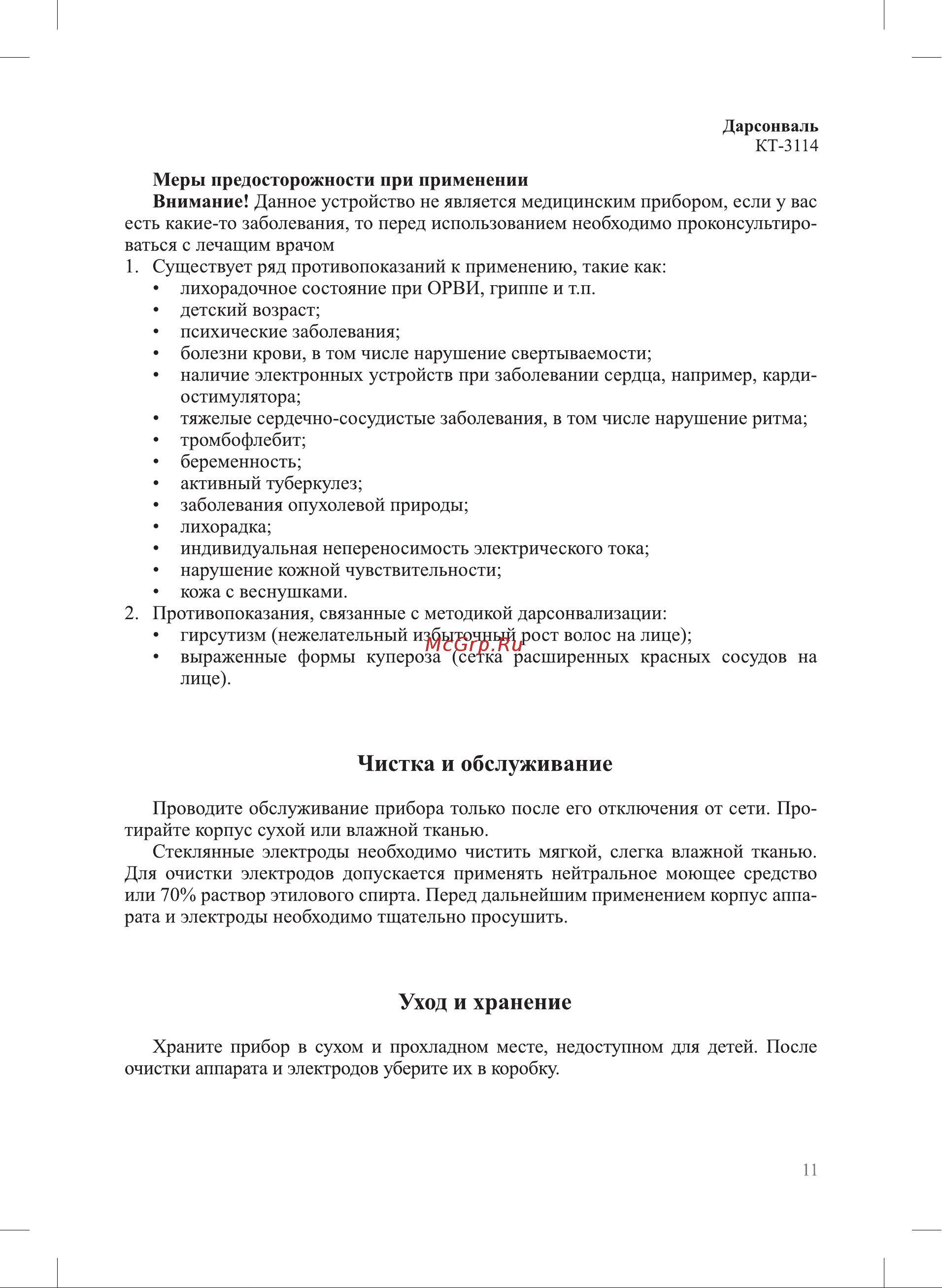 Kitfort КТ-3114 Руководство по эксплуатации онлайн [11/16] 799708