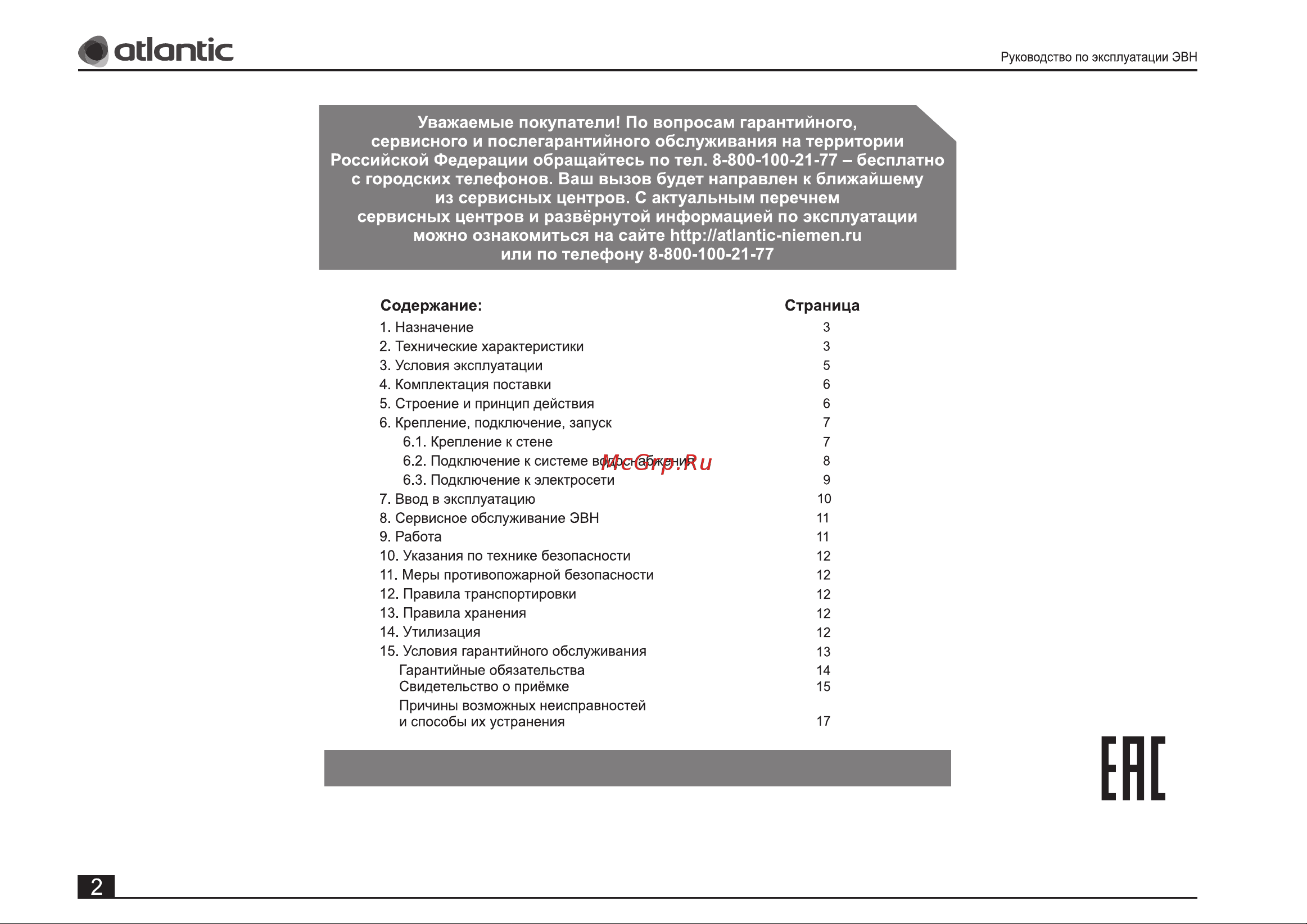 Atlantic O`PRO SMALL PC 15 SB под мойкой(821182) Руководство по эксплуатации онлайн [2/20] 799869