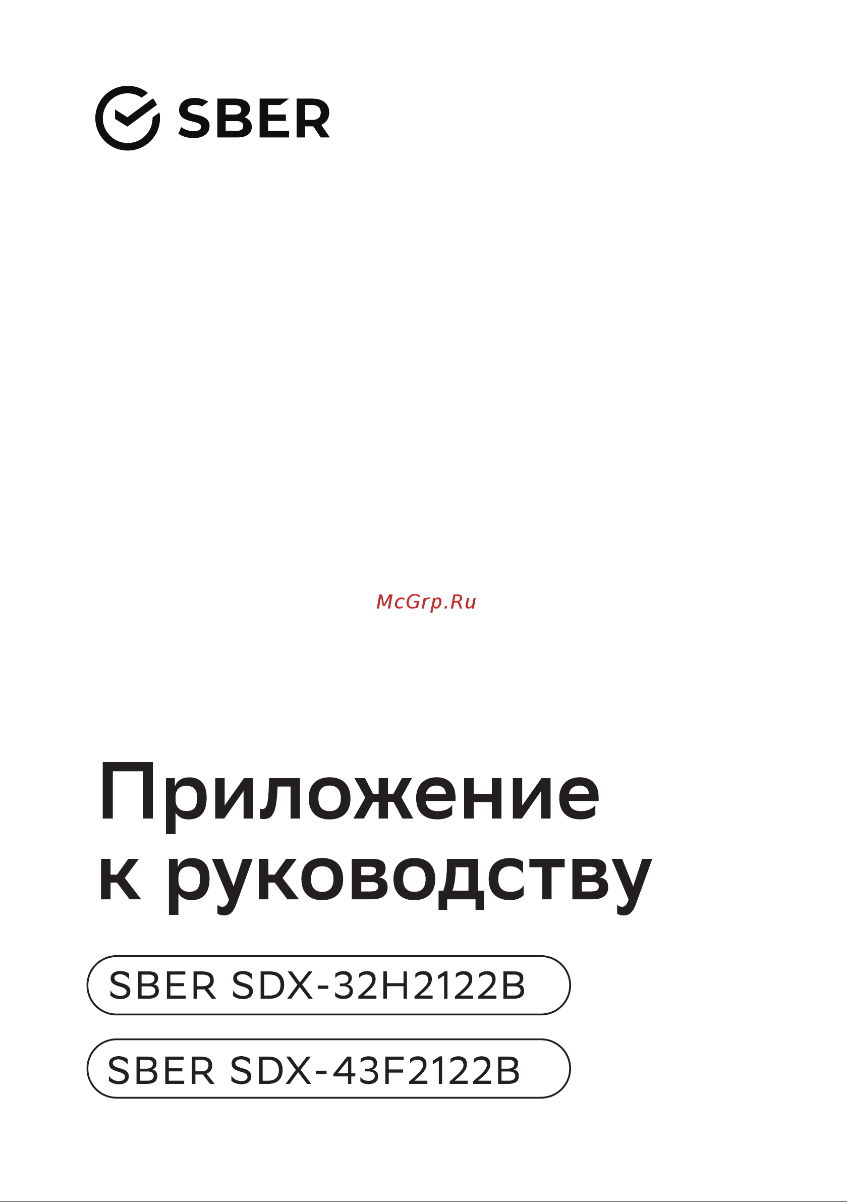 Sber SDX-32H2122B Руководство по эксплуатации онлайн