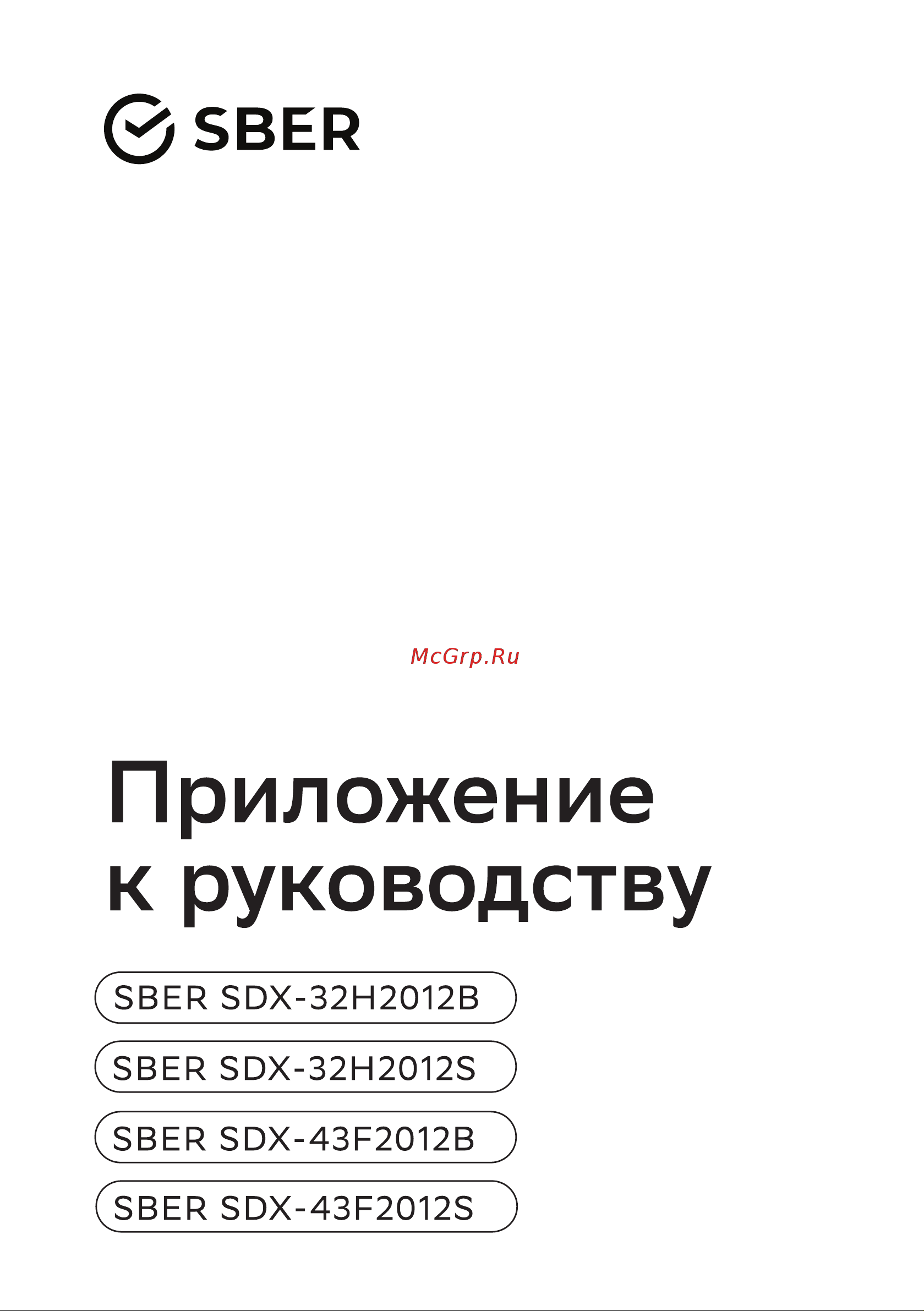 Sber SDX-32H2012S Руководство по эксплуатации онлайн