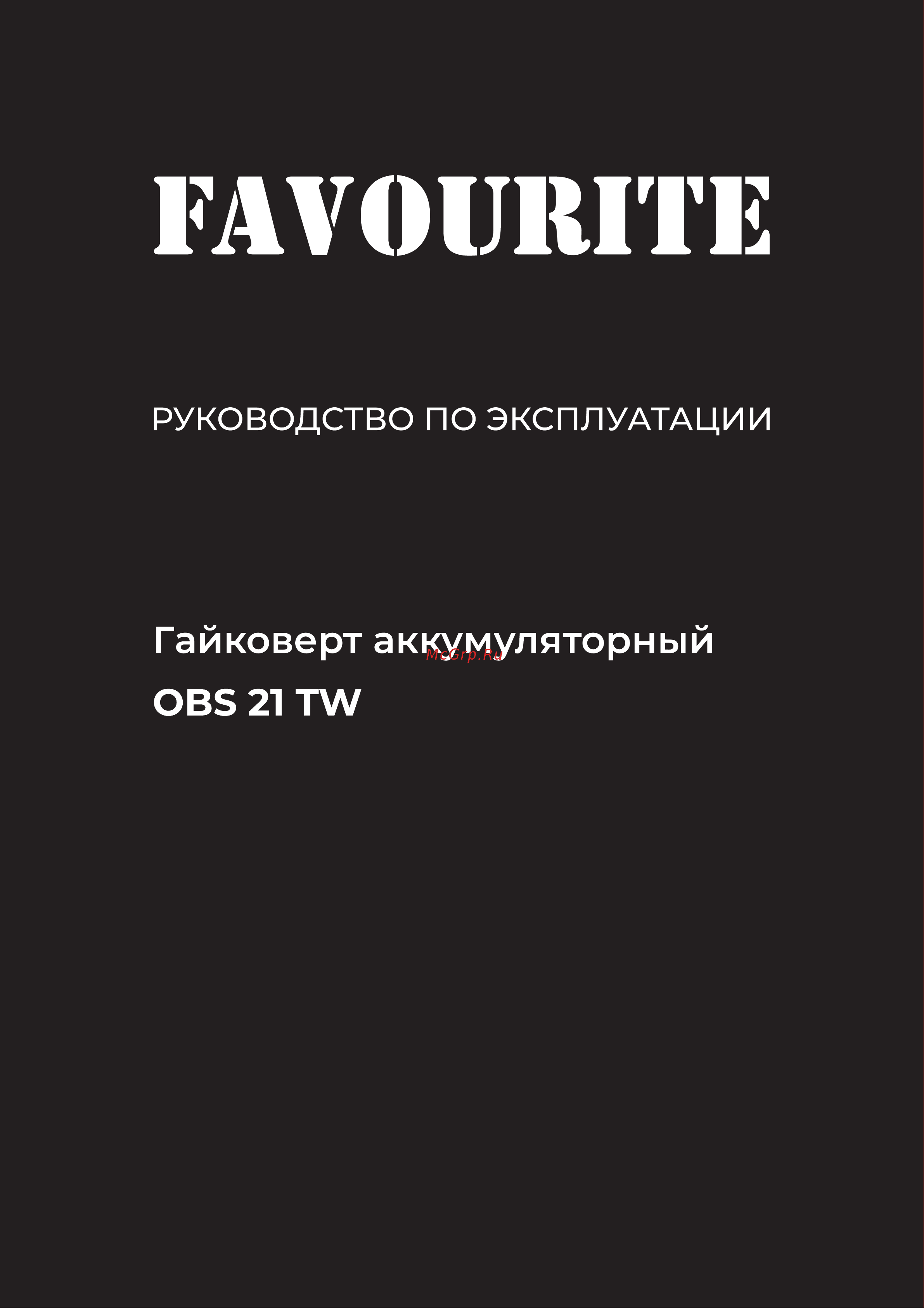 Favourite Li-ion, 21 В, 2/4 Ач, 350 Нм, One battery system OBS 21 TW Руководство по эксплуатации онлайн