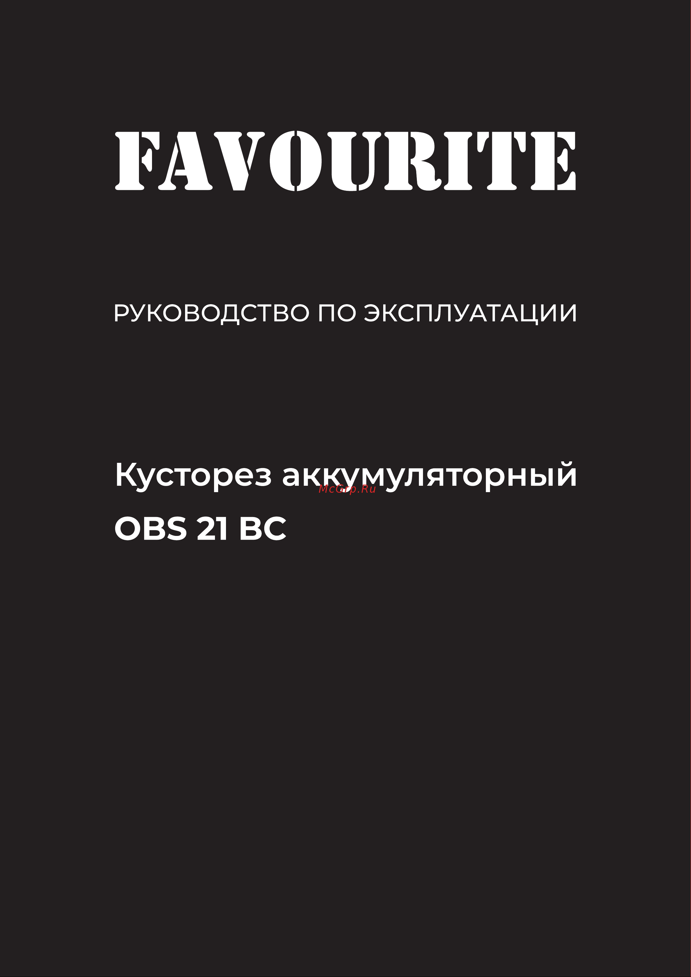 Favourite OBS 21 BC Руководство по эксплуатации онлайн