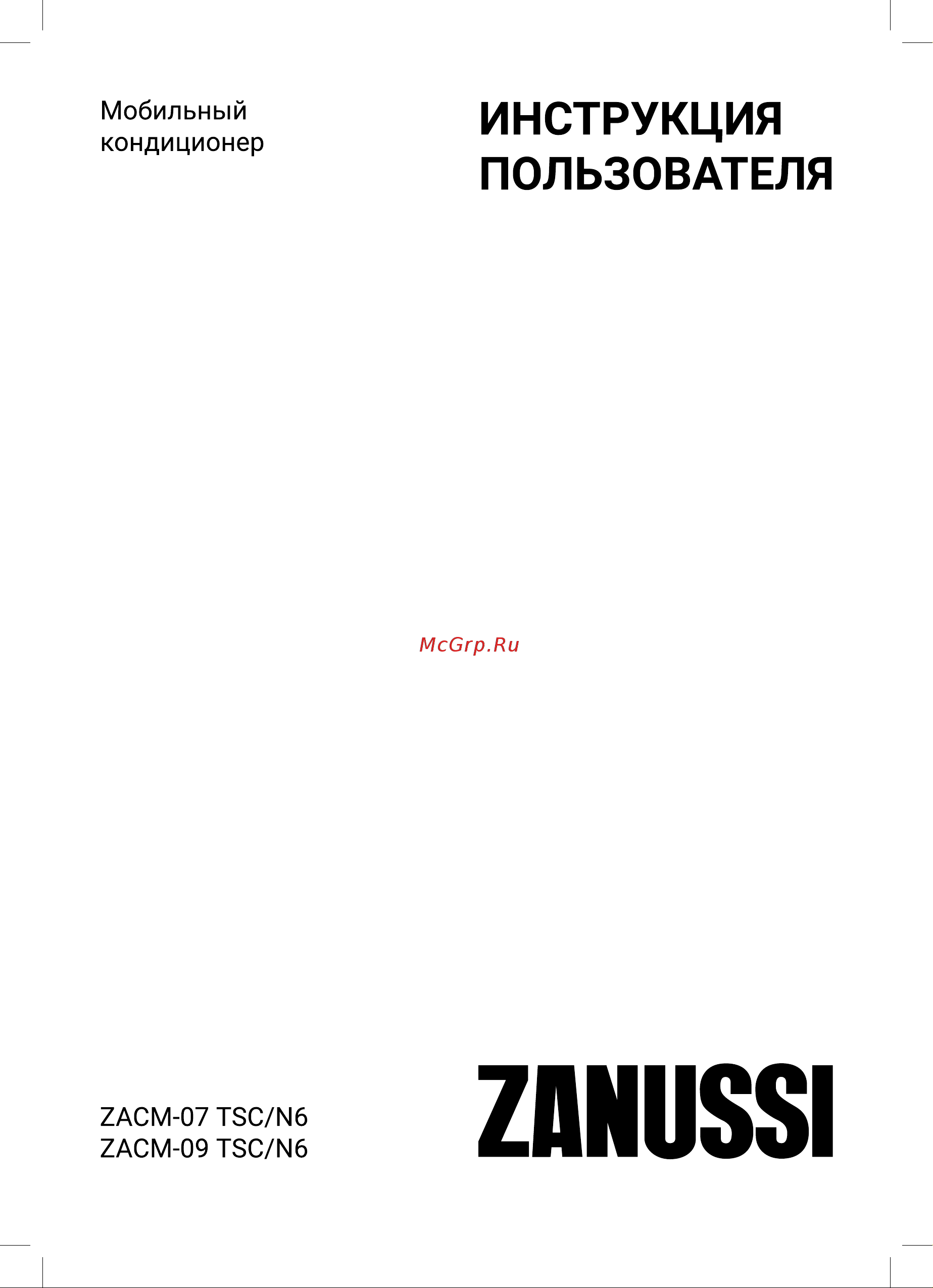 Zanussi ZACM-07 TSC/N6 Руководство по эксплуатации онлайн