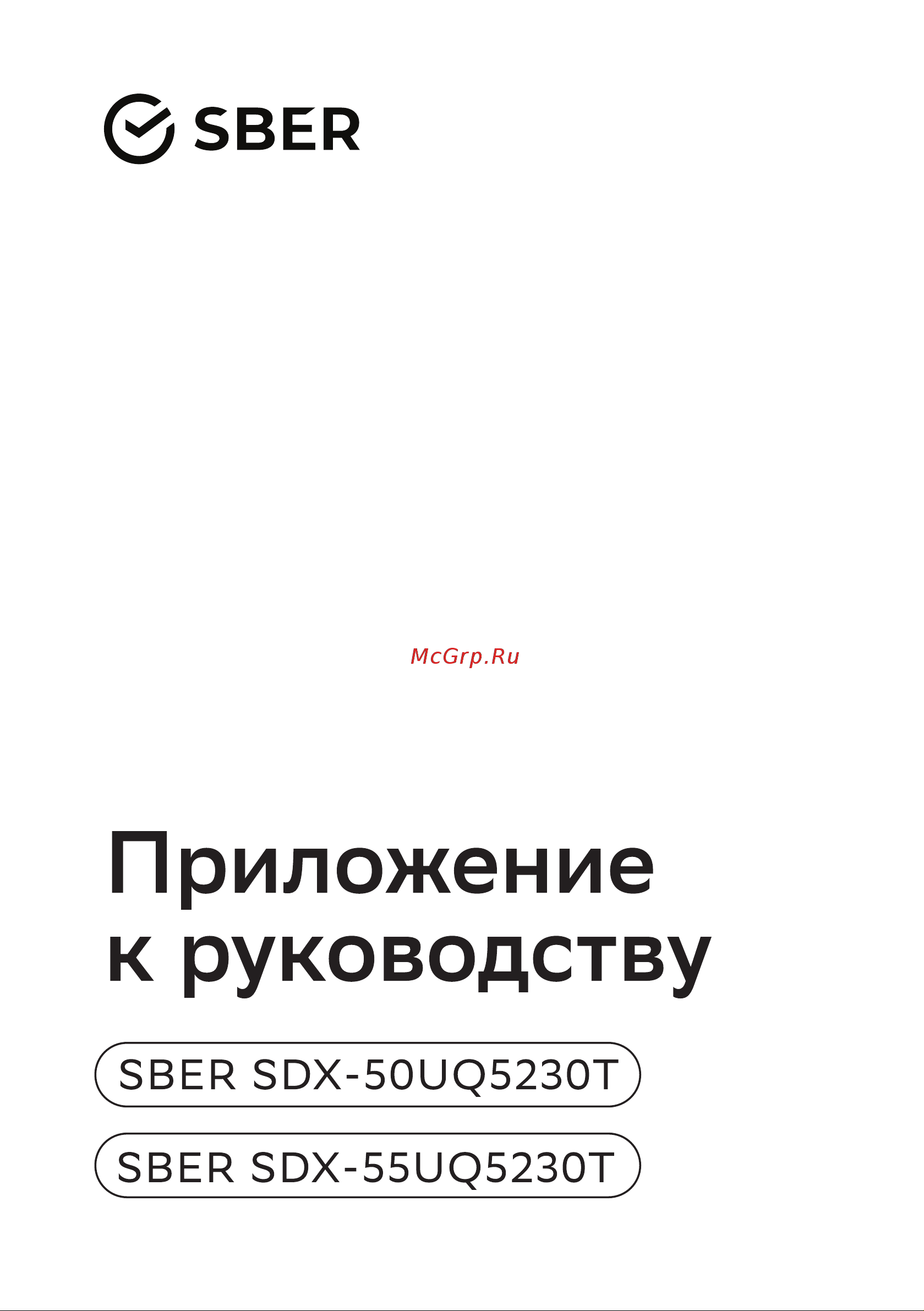 Sber SDX-50UQ5230T Руководство по эксплуатации онлайн