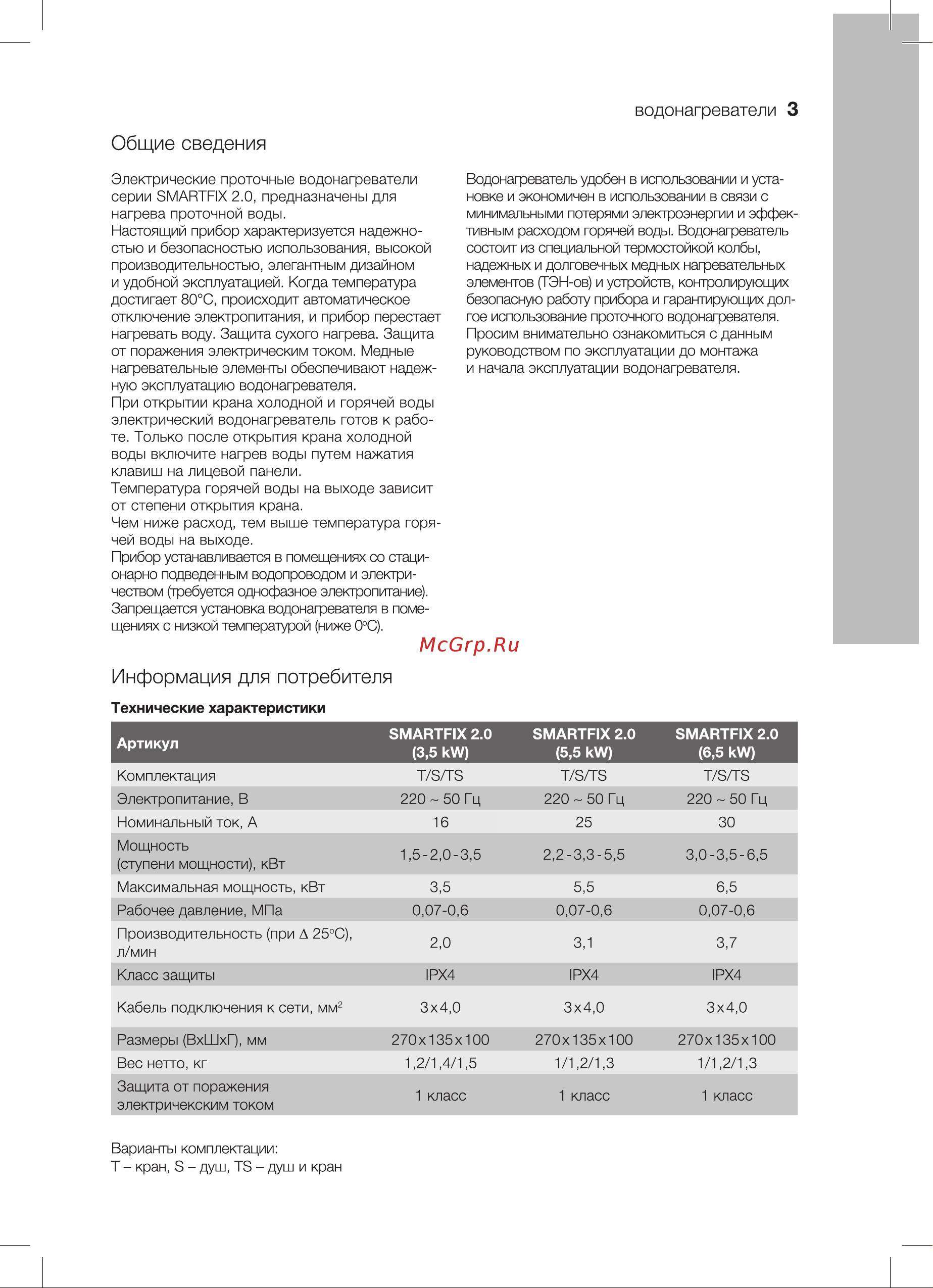 Electrolux SMARTFIX 2.0 TS (5,5 kW) - кран+душ НС-1017840 Руководство по эксплуатации онлайн [3/16] 864551