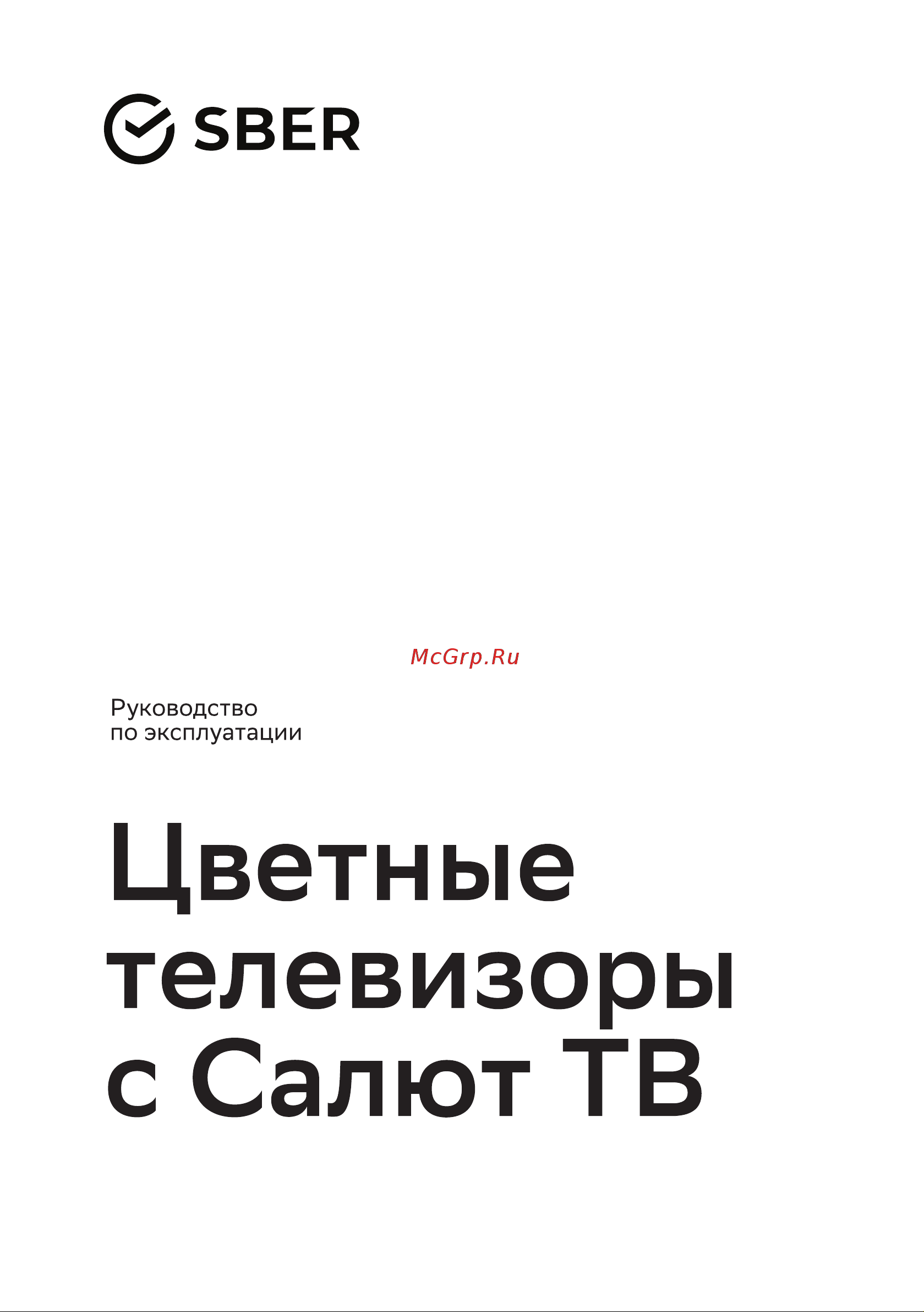 Sber SDX-43U4123B Руководство по эксплуатации онлайн