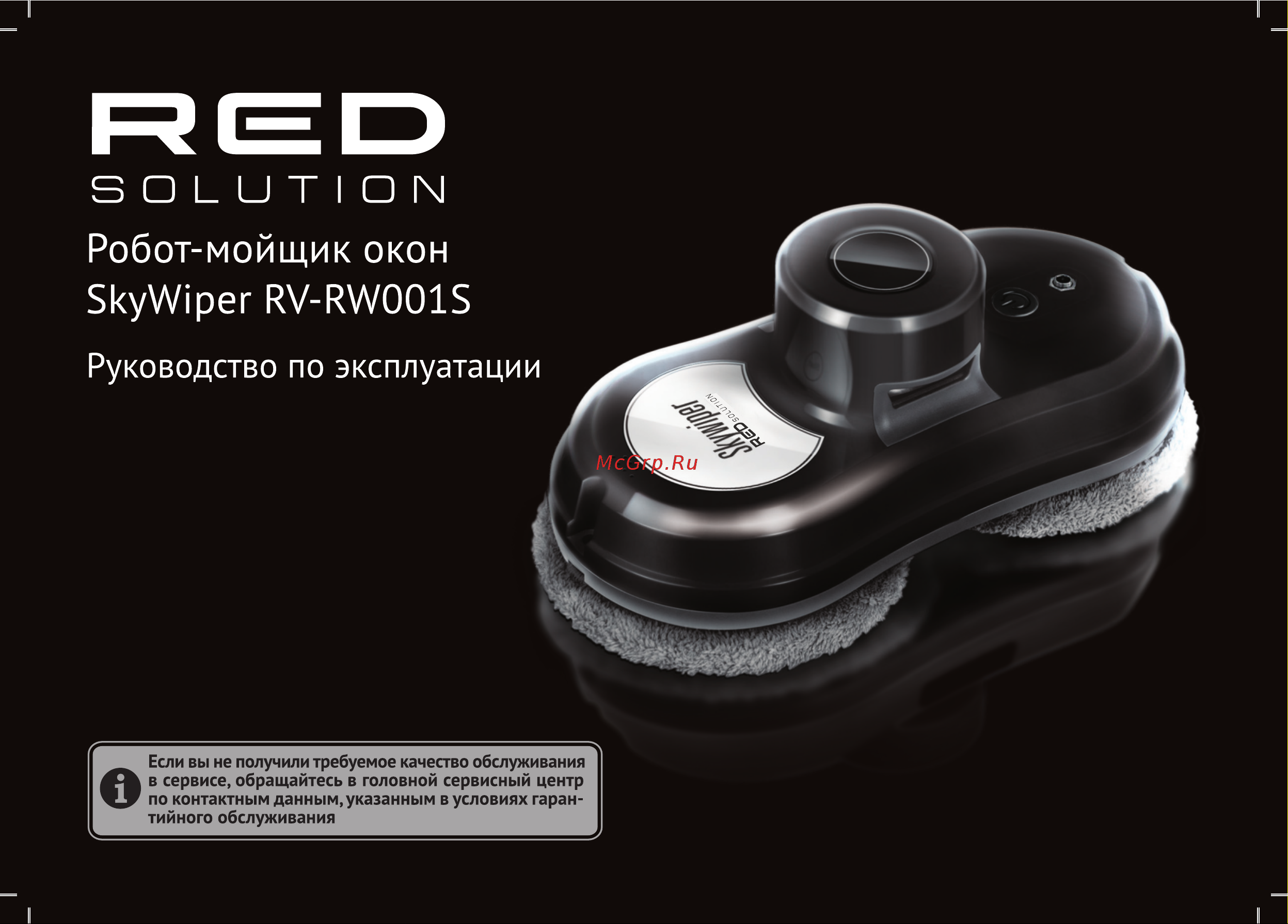 RED Solution SkyWiper RV-RW001S Руководство по эксплуатации онлайн