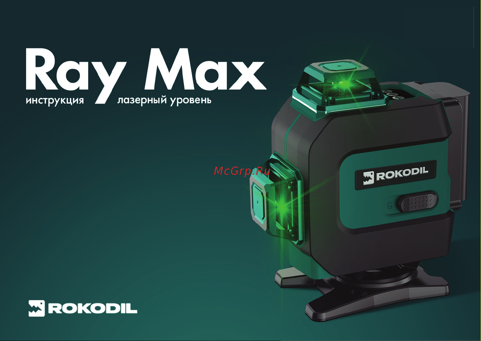 Rokodil Ray Max Руководство по эксплуатации онлайн