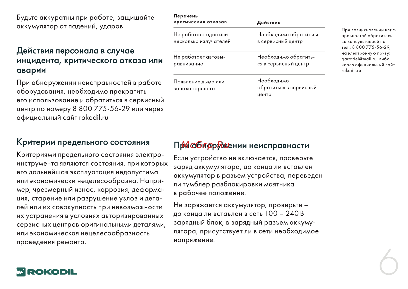 Rokodil Ray Max Руководство по эксплуатации онлайн [6/20] 800001